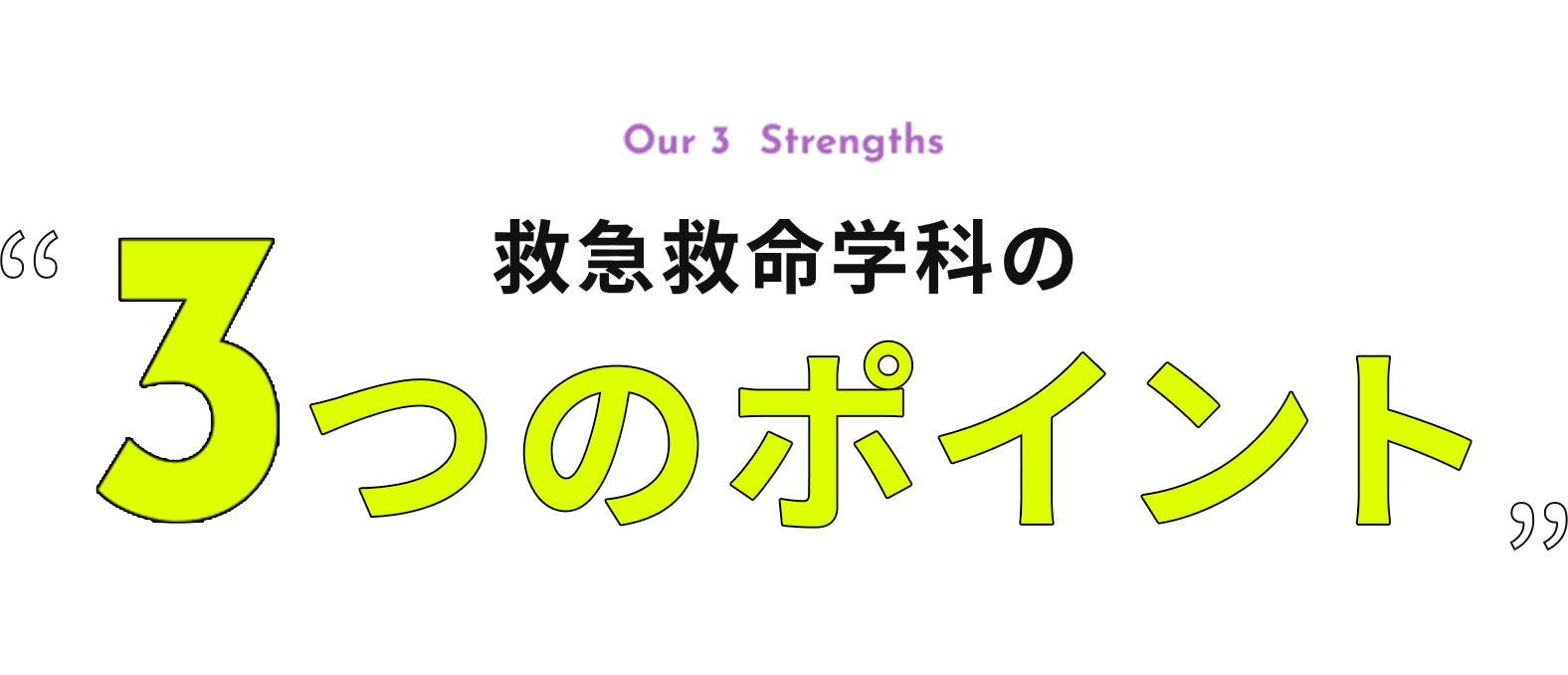 救急救命学科の3つのポイント