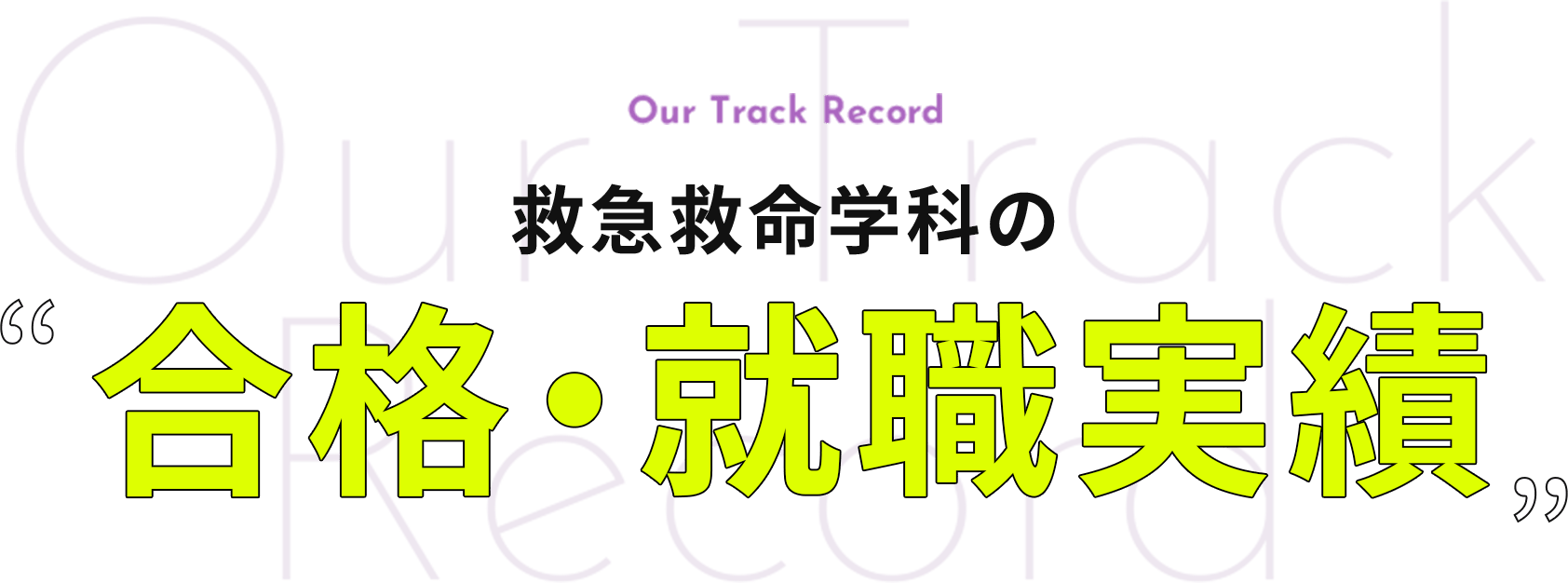 救急救命学科の合格・就職実績