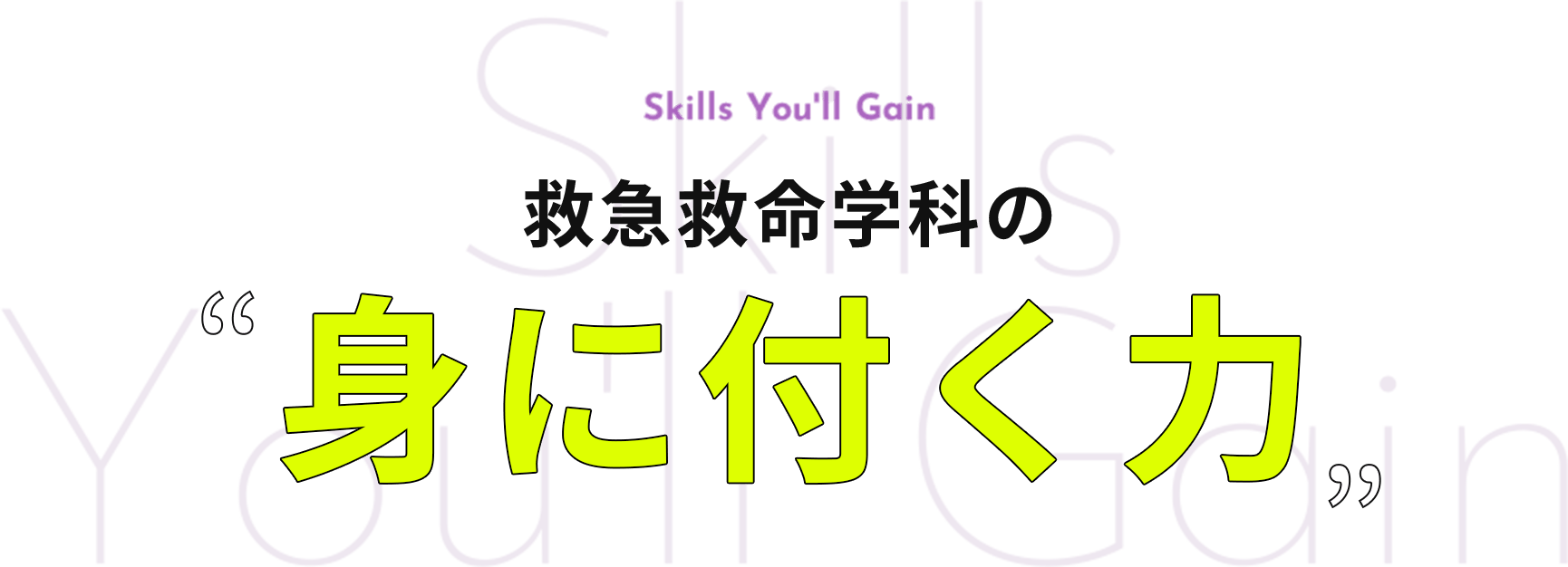 救急救命学科の身に付く力