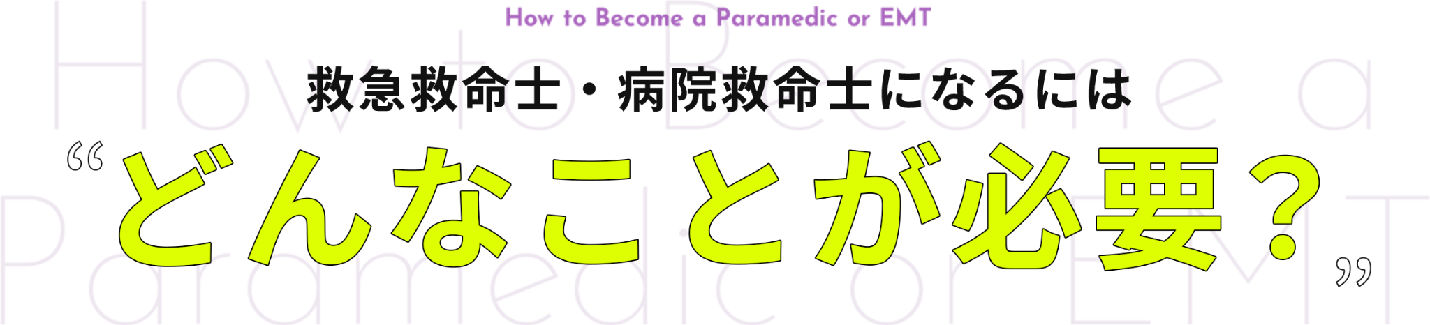 救急救命士・病院救命士になるにはどんなことが必要？