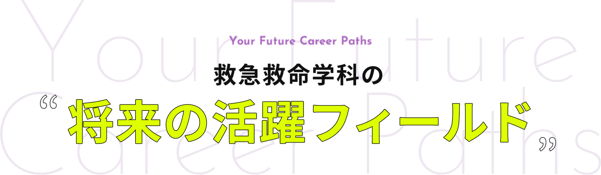救急救命学科の将来の活躍フィールド