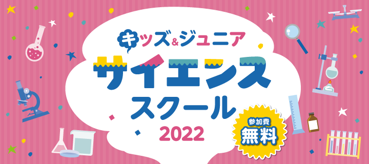 新潟薬科大学キッズ&ジュニアサイエンススクール