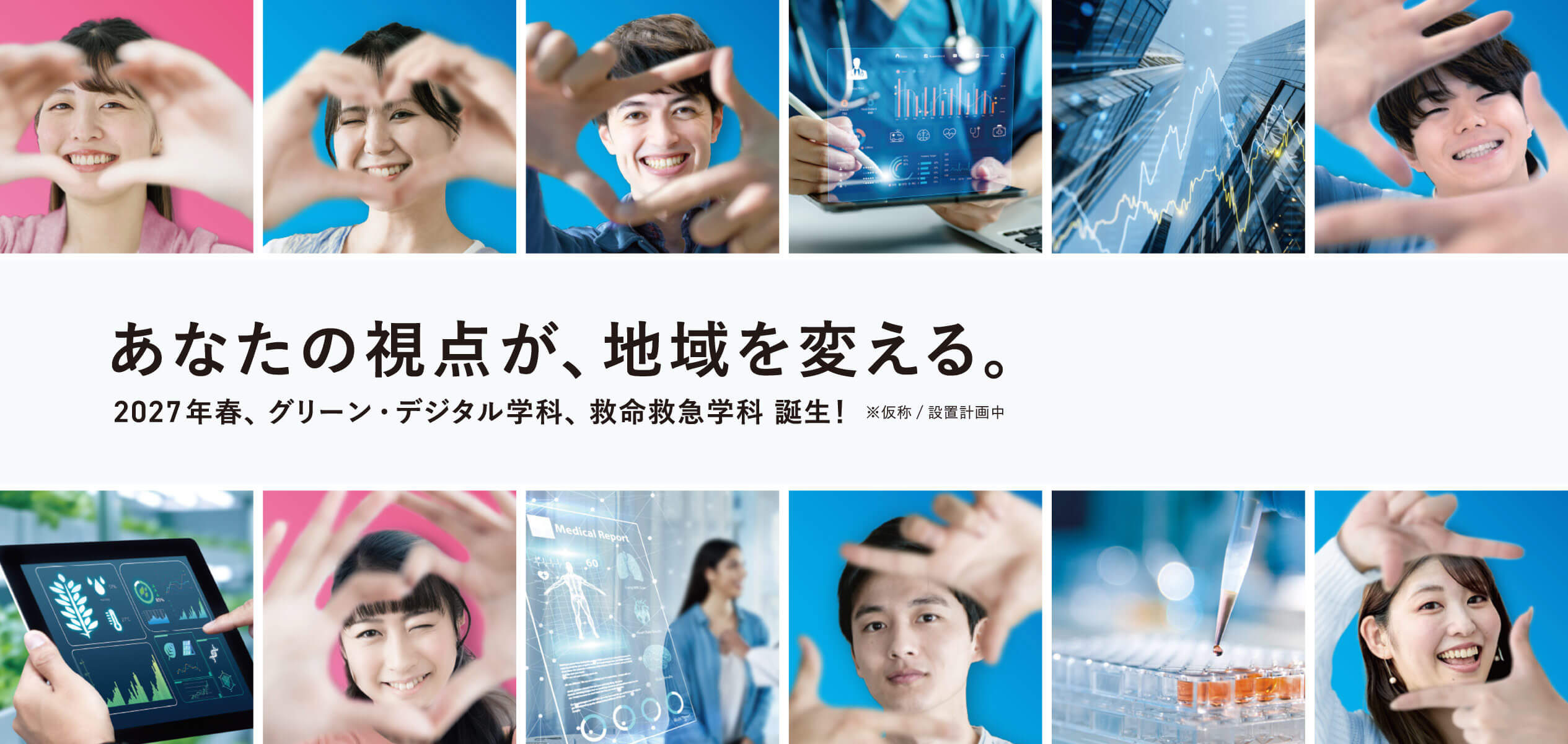 2027年、グリーン・デジタル学科、救急救命学科誕生