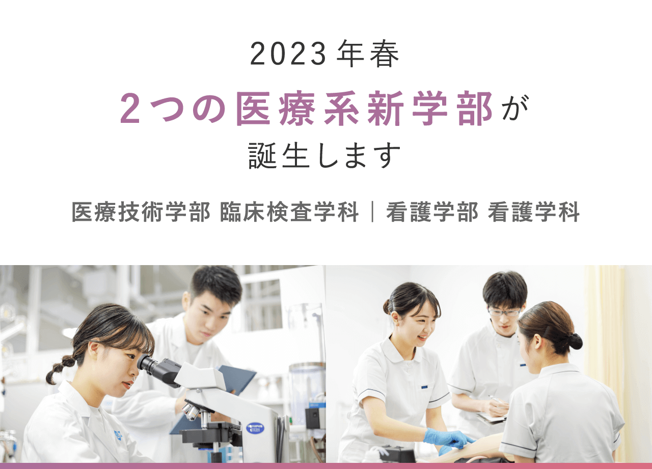 新学部情報