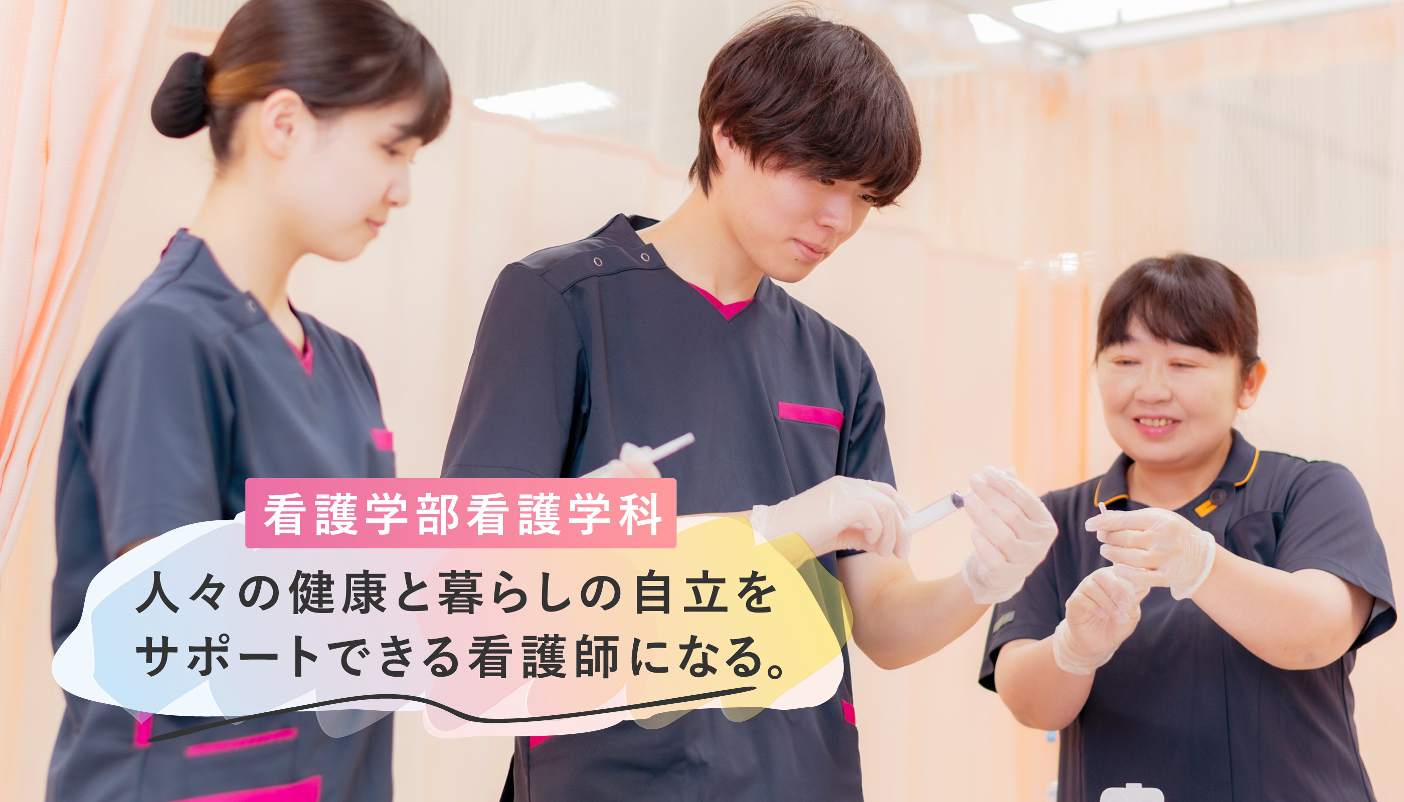 看護学部 看護学科 イメージ画像