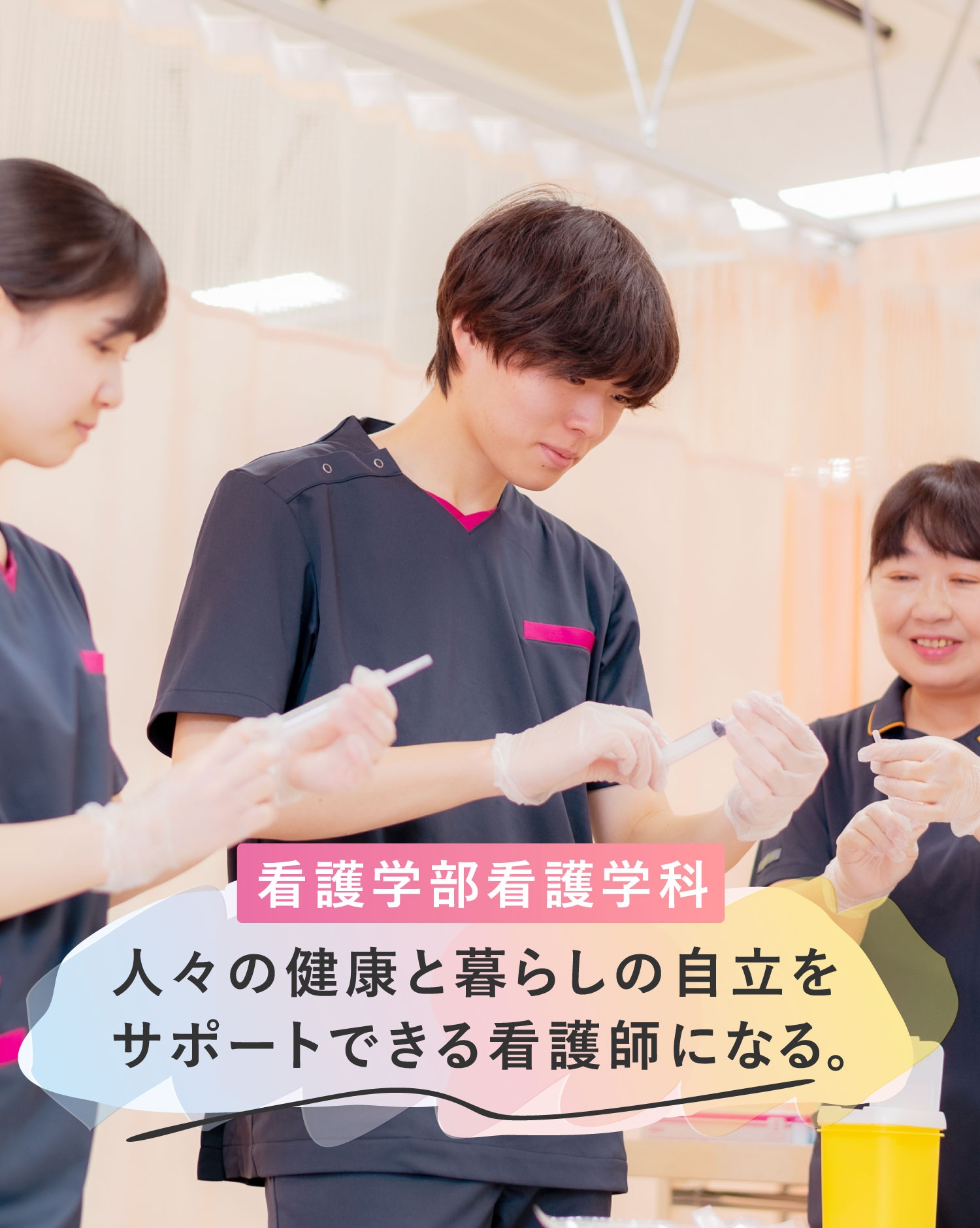 看護学部 看護学科 イメージ画像