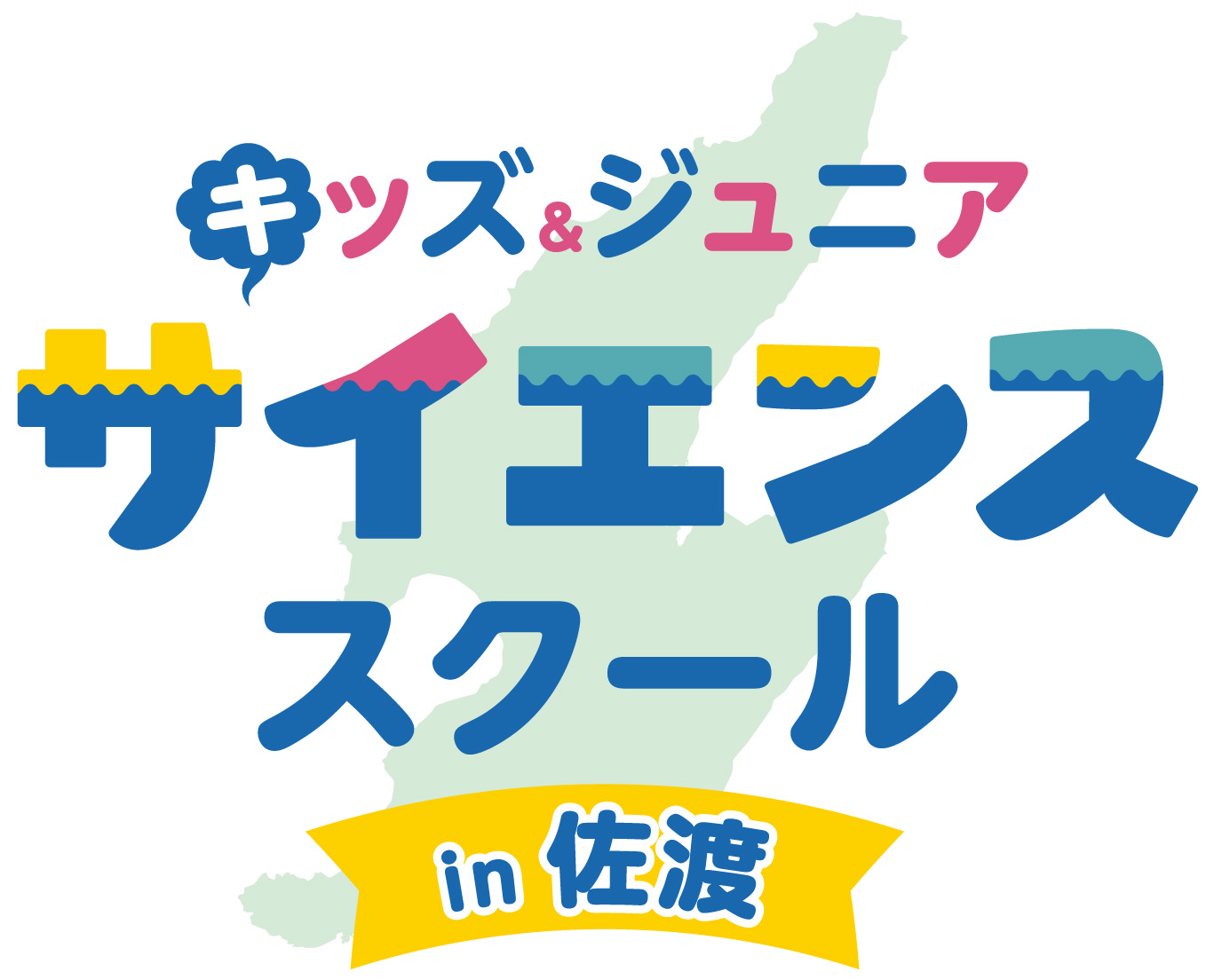 【佐渡開催！】キッズ＆ジュニアサイエンススクール2022