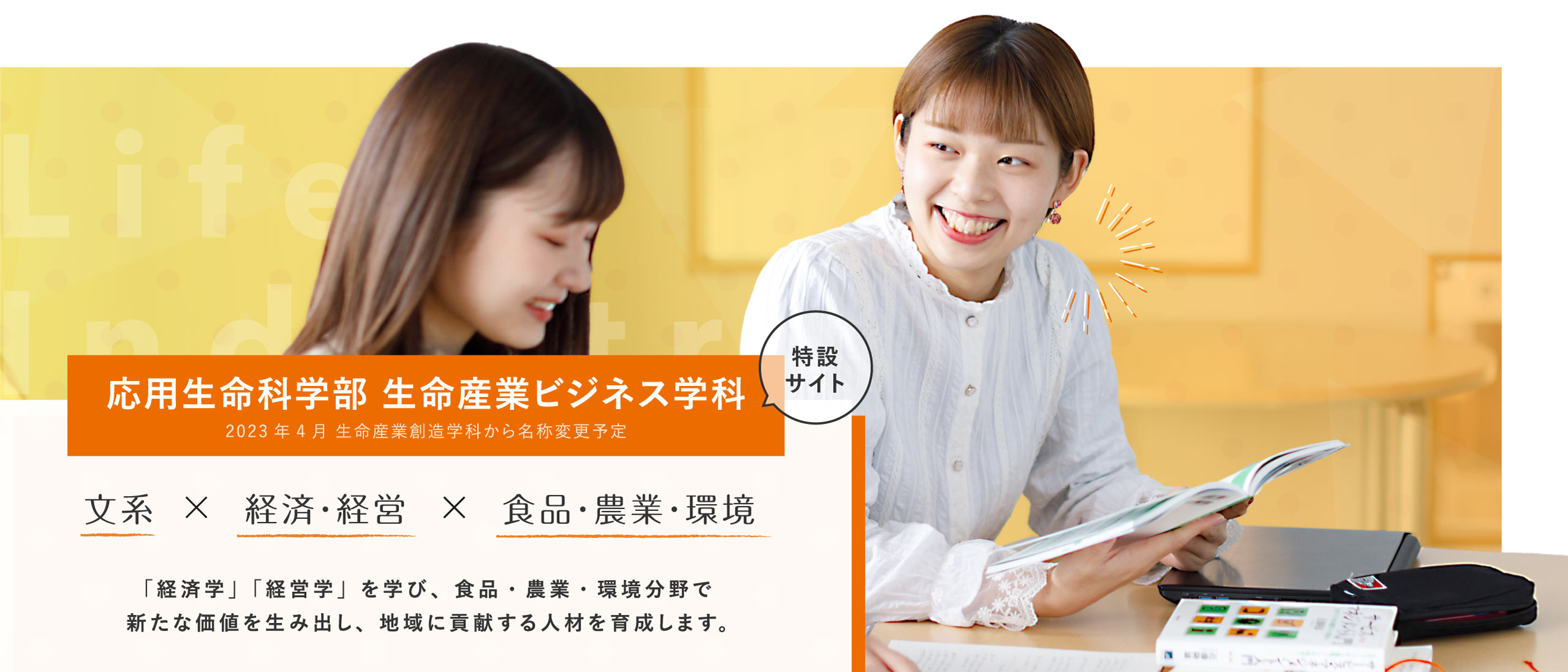 応用生命科学部生命産業ビジネス学科特設サイト