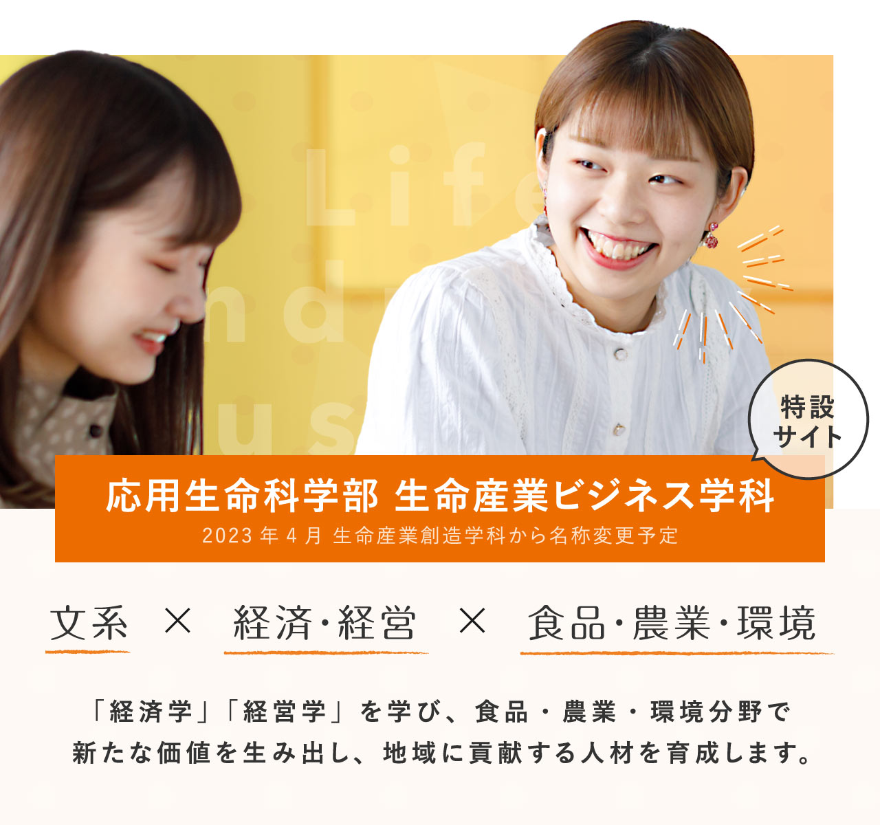 応用生命科学部生命産業ビジネス学科特設サイト