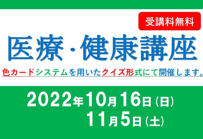 「医療・健康講座」の申込受付は終了いたしました