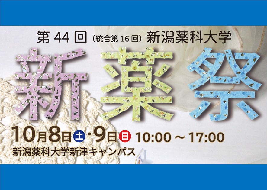 第44回 新潟薬科大学新薬祭（学園祭）開催のお知らせ。