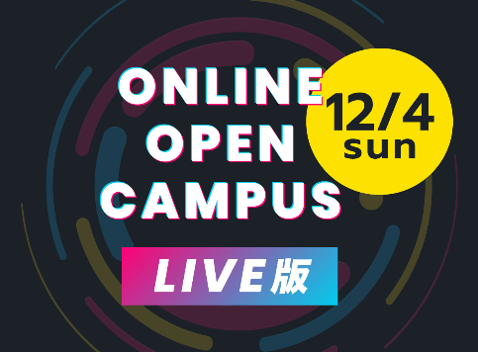 【今年度ラスト！】12/4（日）LIVE版オンラインオープンキャンパス開催