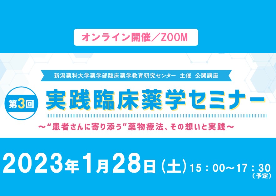 【終了】1/28（土）第3回実践臨床薬学セミナー開催