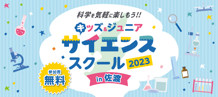 新潟薬科大学キッズ&ジュニアサイエンススクール