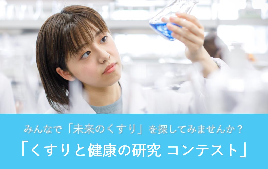 締切延長 8月4日（金）まで！第１回「くすりと健康の研究コンテスト」を開催します！