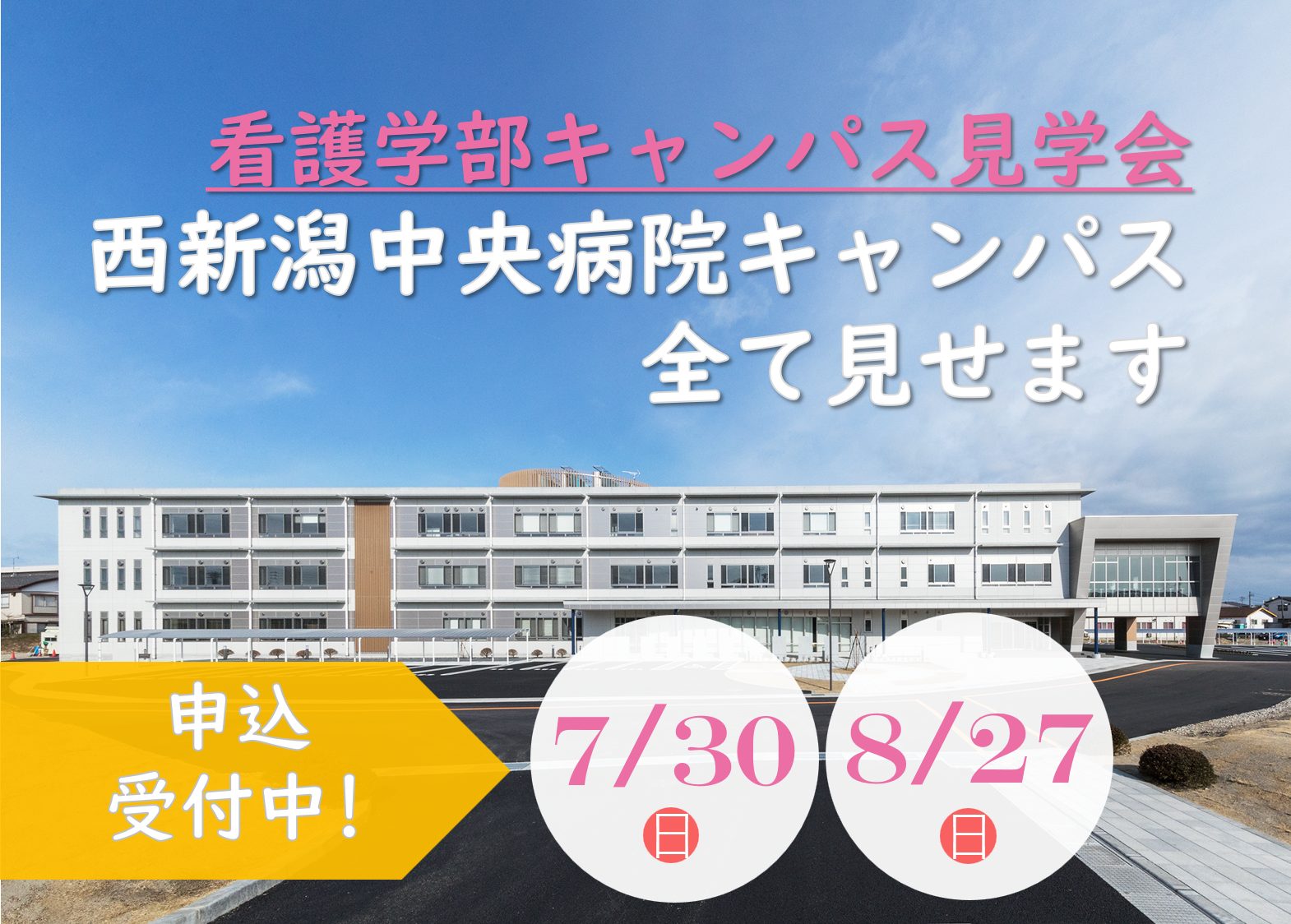 看護学部 西新潟中央病院キャンパス見学会を開催します