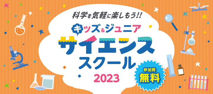 第2回「キッズ＆ジュニアサイエンススクール2023」開講について