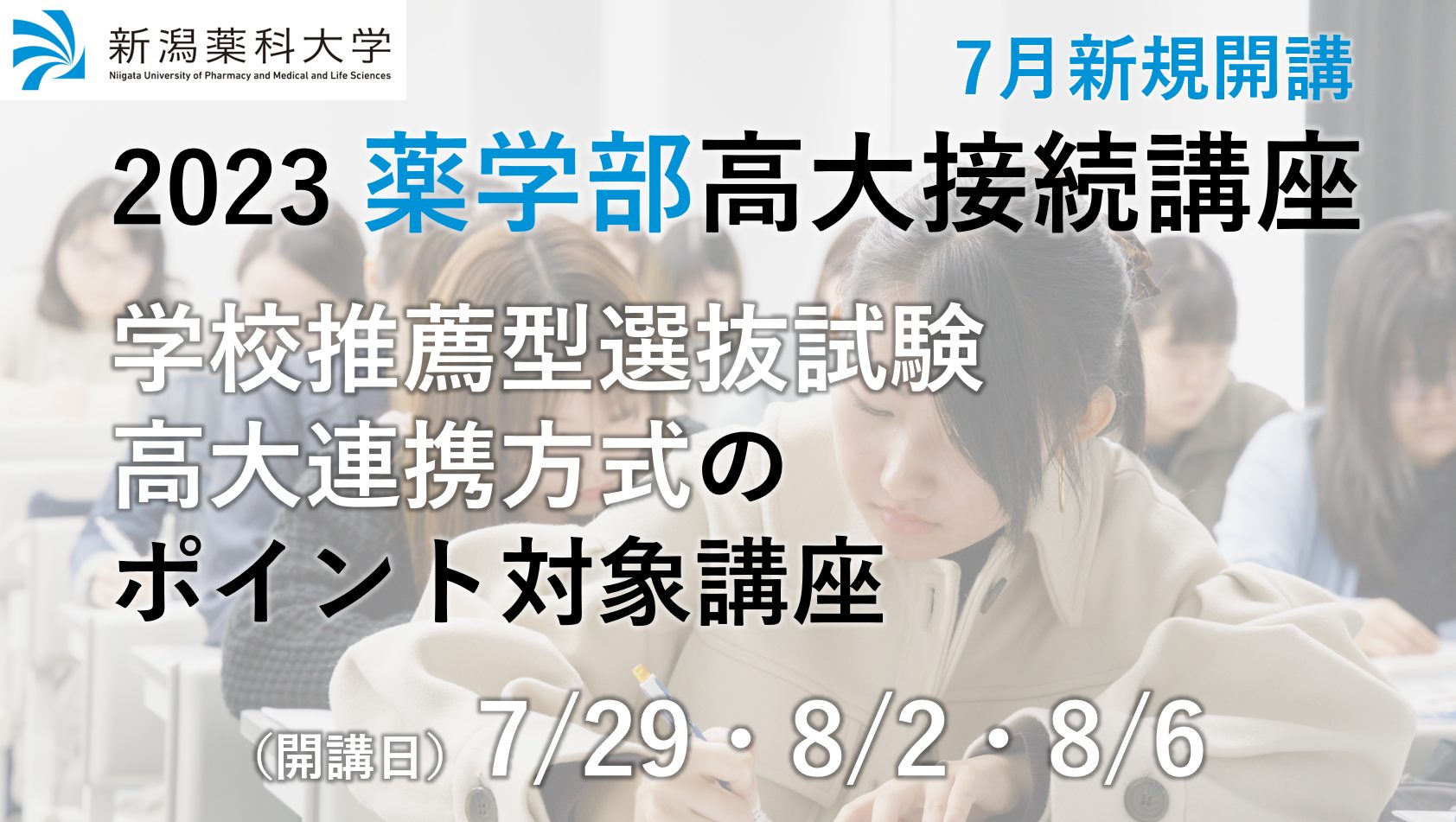 薬学部高大接続講座