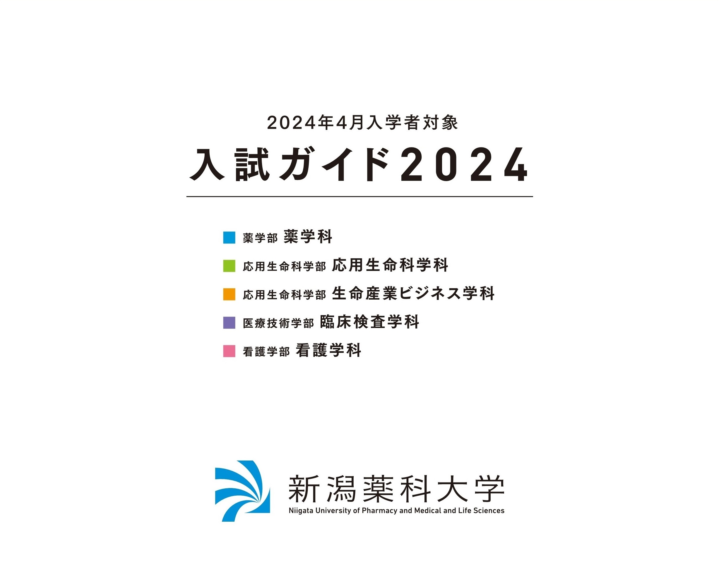 2024(令和6)年度 入試ガイドが完成しました