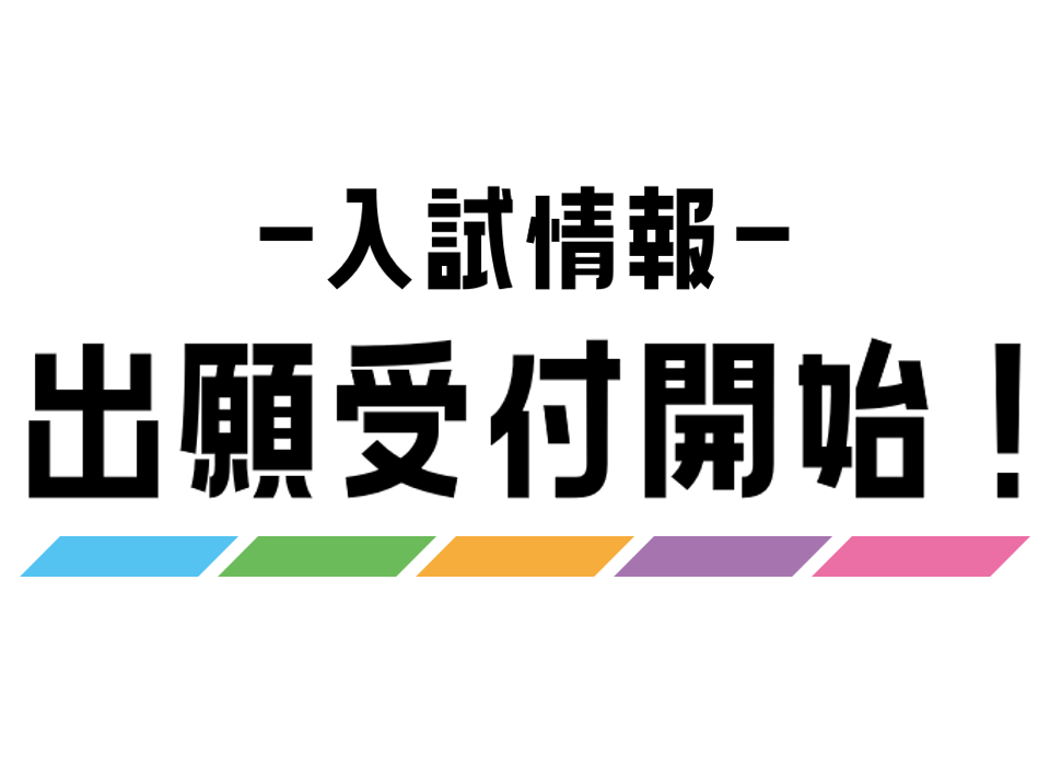 【入試情報】1/1（月）より一般選抜試験 個別方式・大学入学共通テスト利用方式の出願受付開始