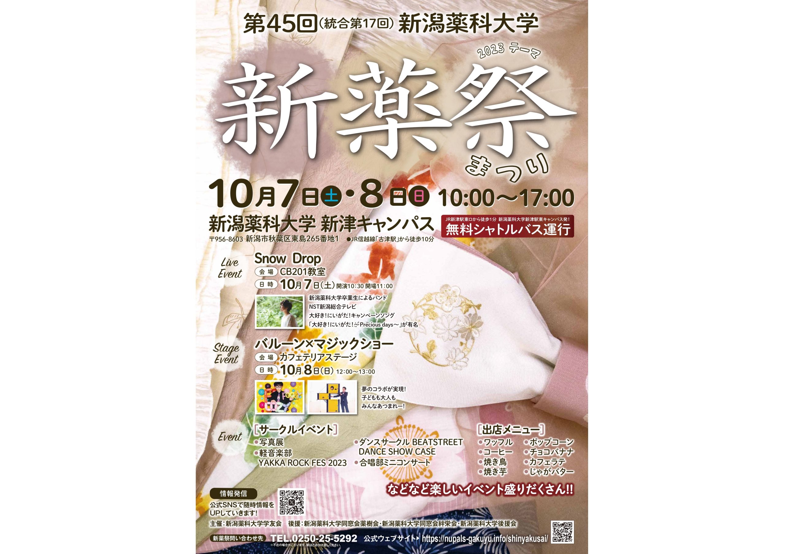 スペシャルゲストも決定！新潟薬科大学第45回 学園祭『新薬祭』開催のお知らせ