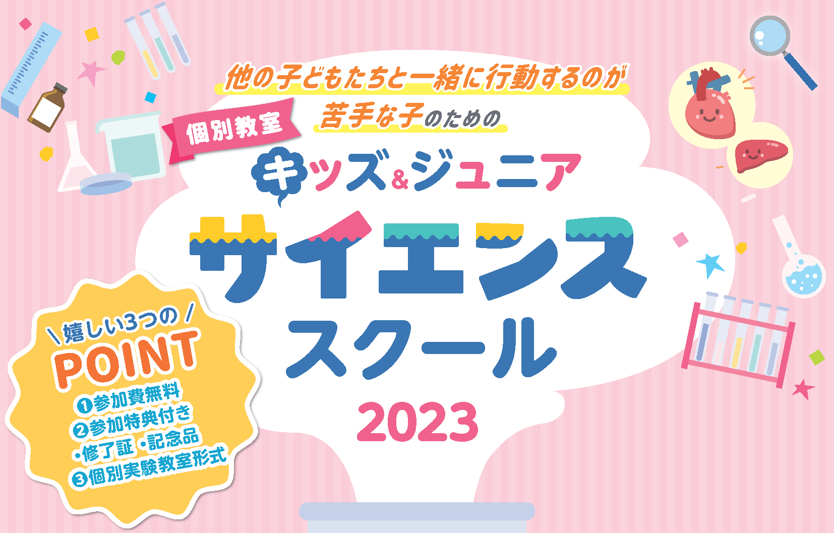 【個別教室】キッズ＆ジュニアサイエンススクール2023の開講について