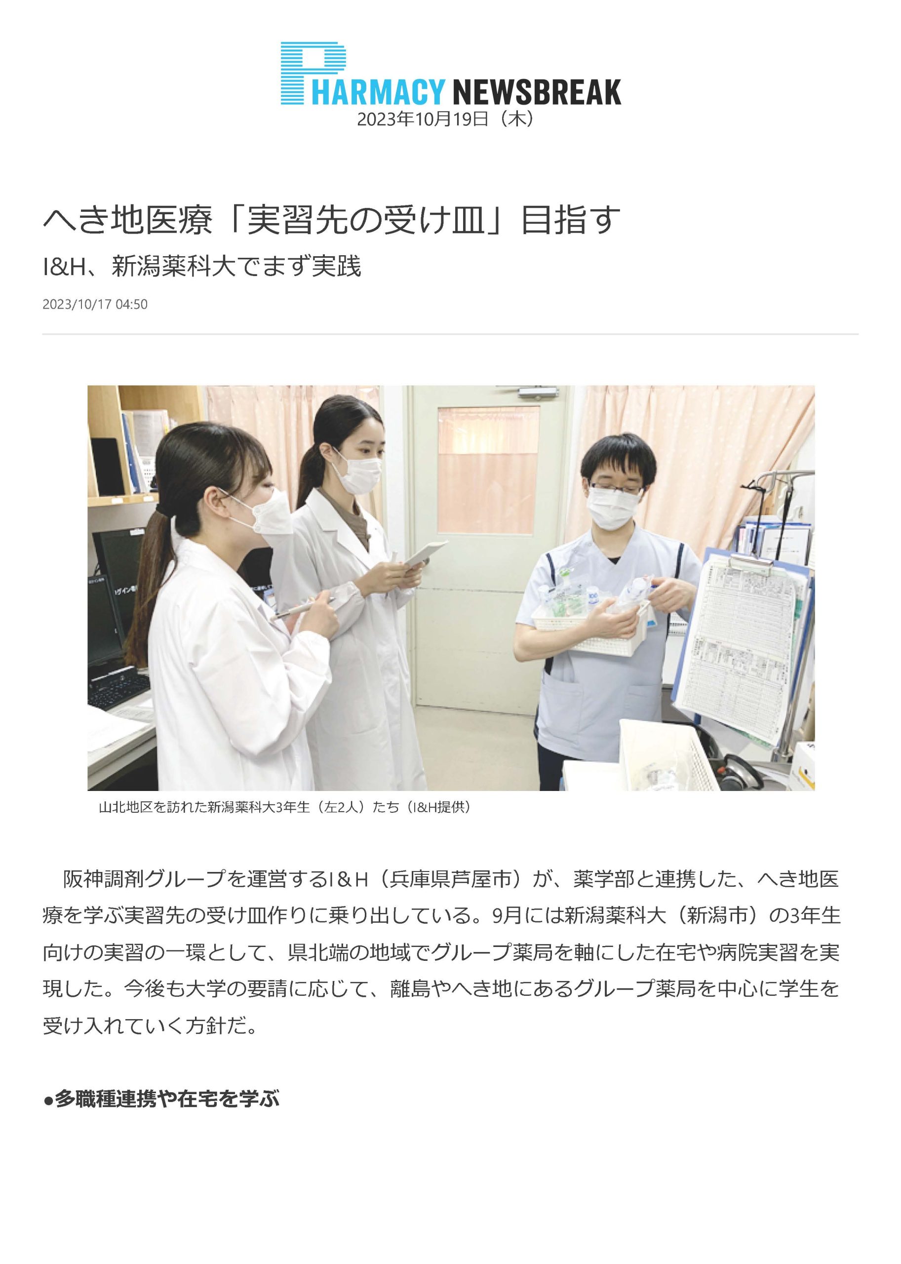 薬学部の授業「地域医療の実践」の取り組みが 「Pharmacy Newsbreak」に掲載されました