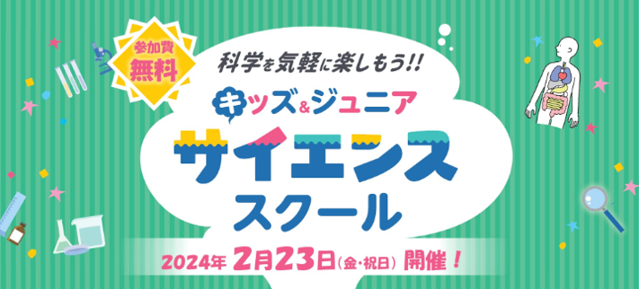 2/23（金・祝）キッズ＆ジュニアサイエンススクール『環境が変わると人の体はどうなっちゃうの！？』開催！