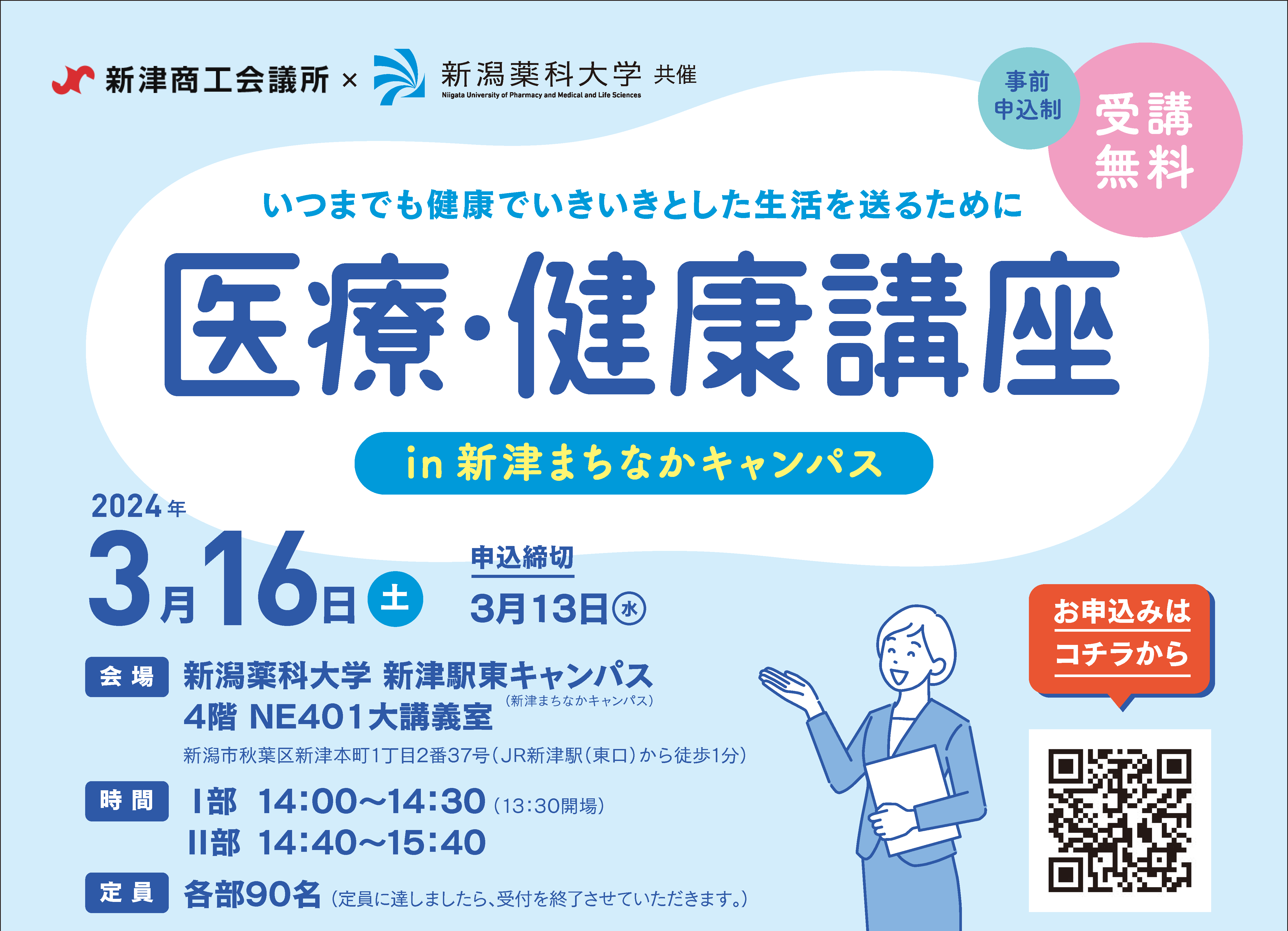 公開講座「医療・健康講座 in 新津まちなかキャンパス」を開催します