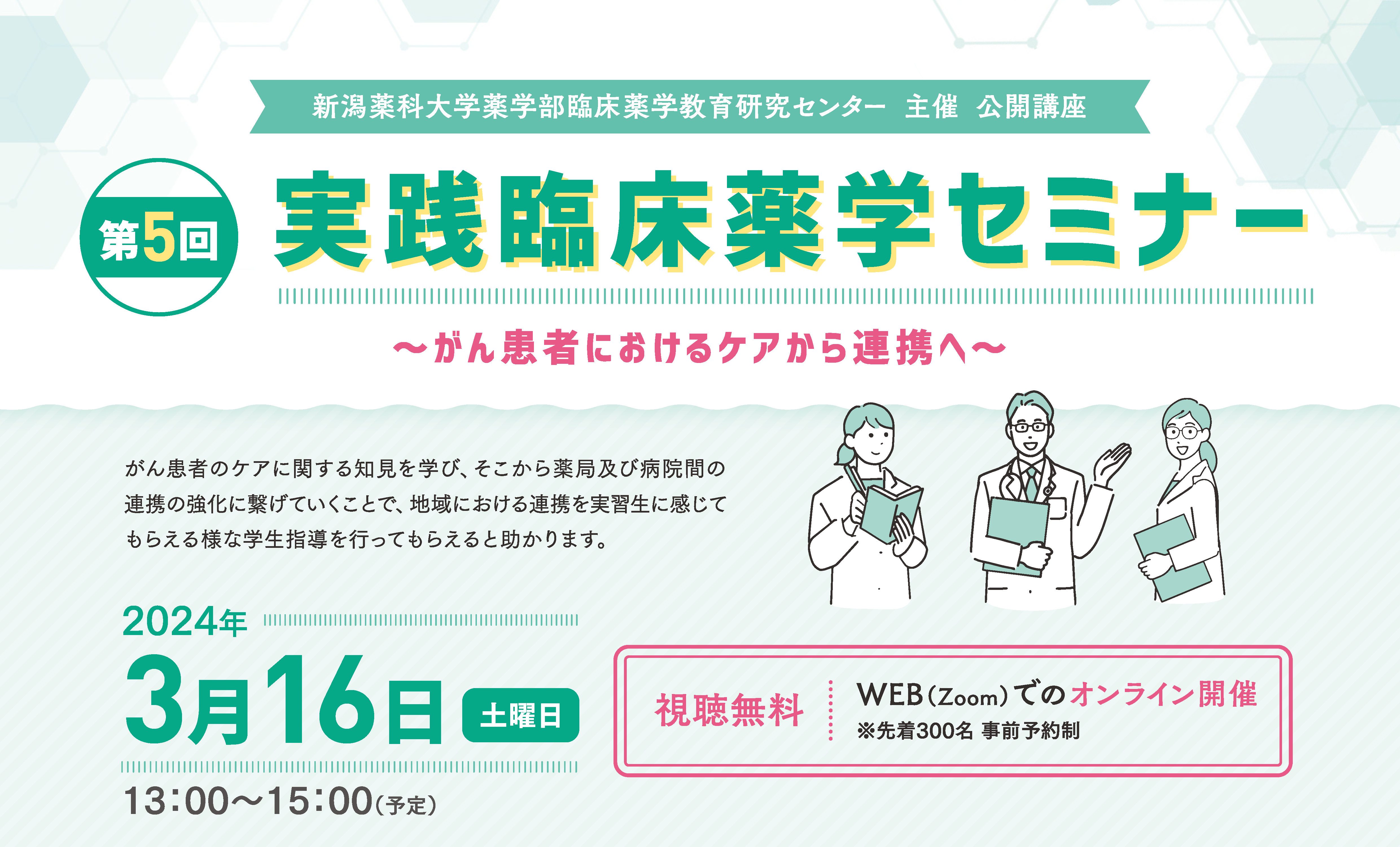 3/16（土）第5回実践臨床薬学セミナー開催