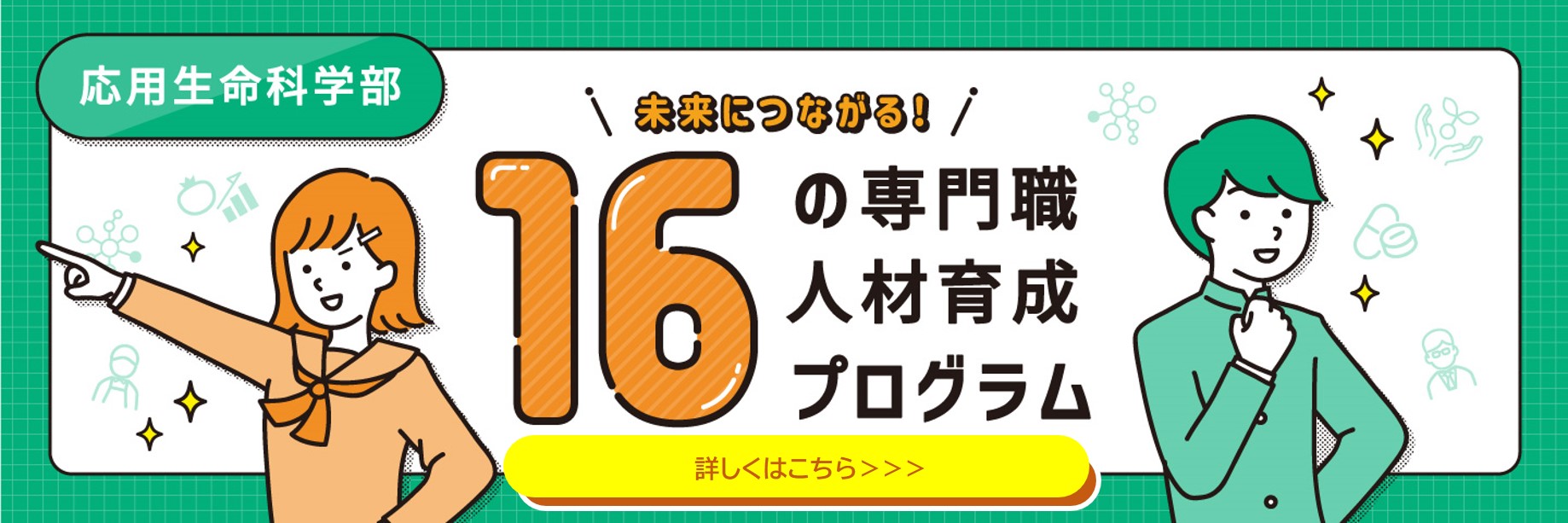 応用生命科学部16の専門職人材育成プログラム