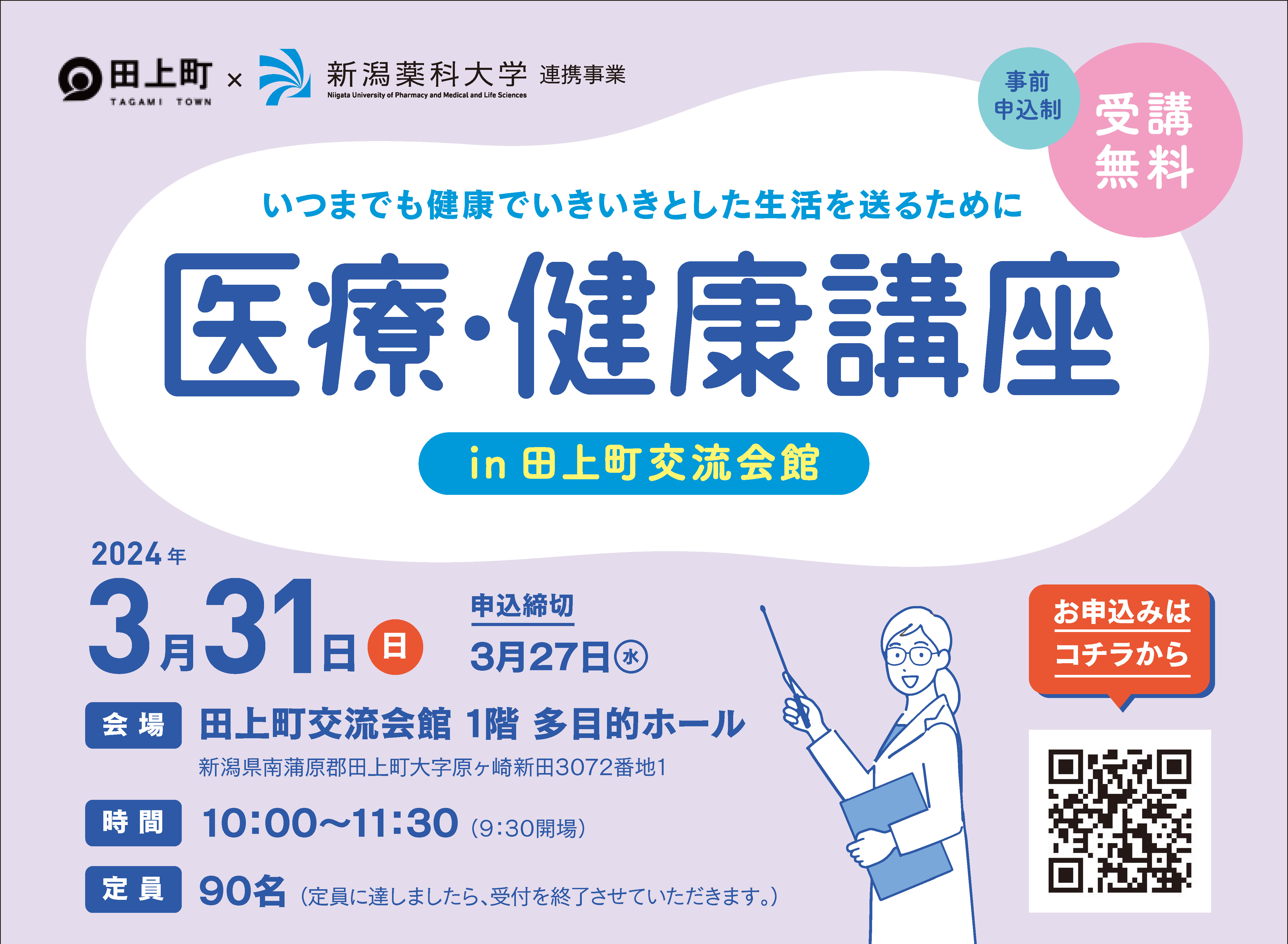 公開講座「医療・健康講座 in 田上町交流会館」を開催します