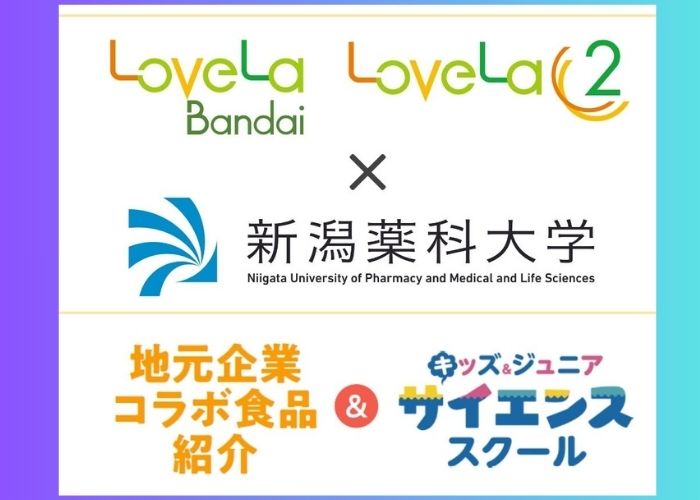 6/1sat-2sun「地元企業コラボ食品紹介＆キッズ・ジュニアサイエンススクール in ラブラ」開催