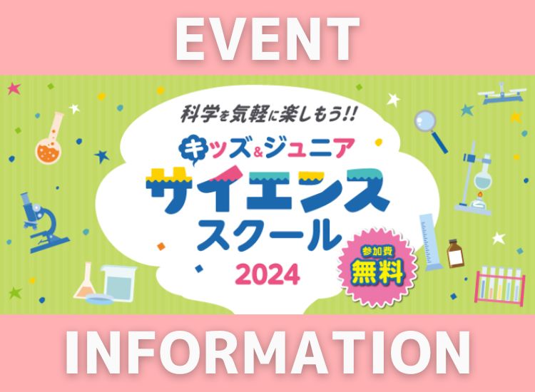 ［小学生対象］キッズ＆ジュニアサイエンススクール 薬剤師の仕事を体験しよう！6/22-23開催！