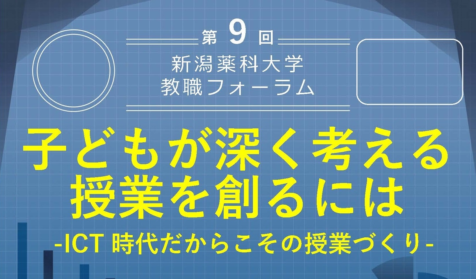 新潟薬科大学教職フォーラム