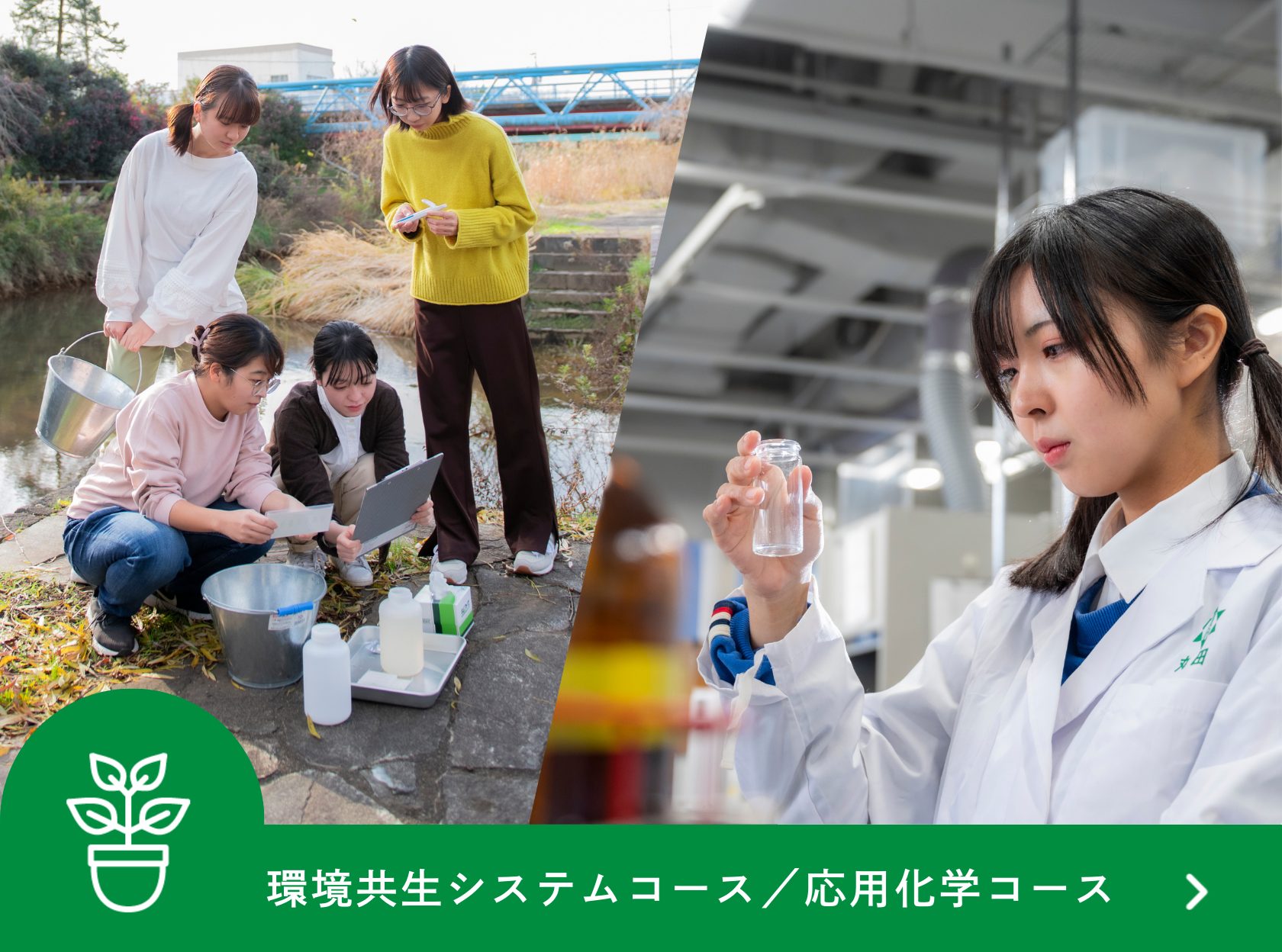 環境共生システムコース・応用化学コース