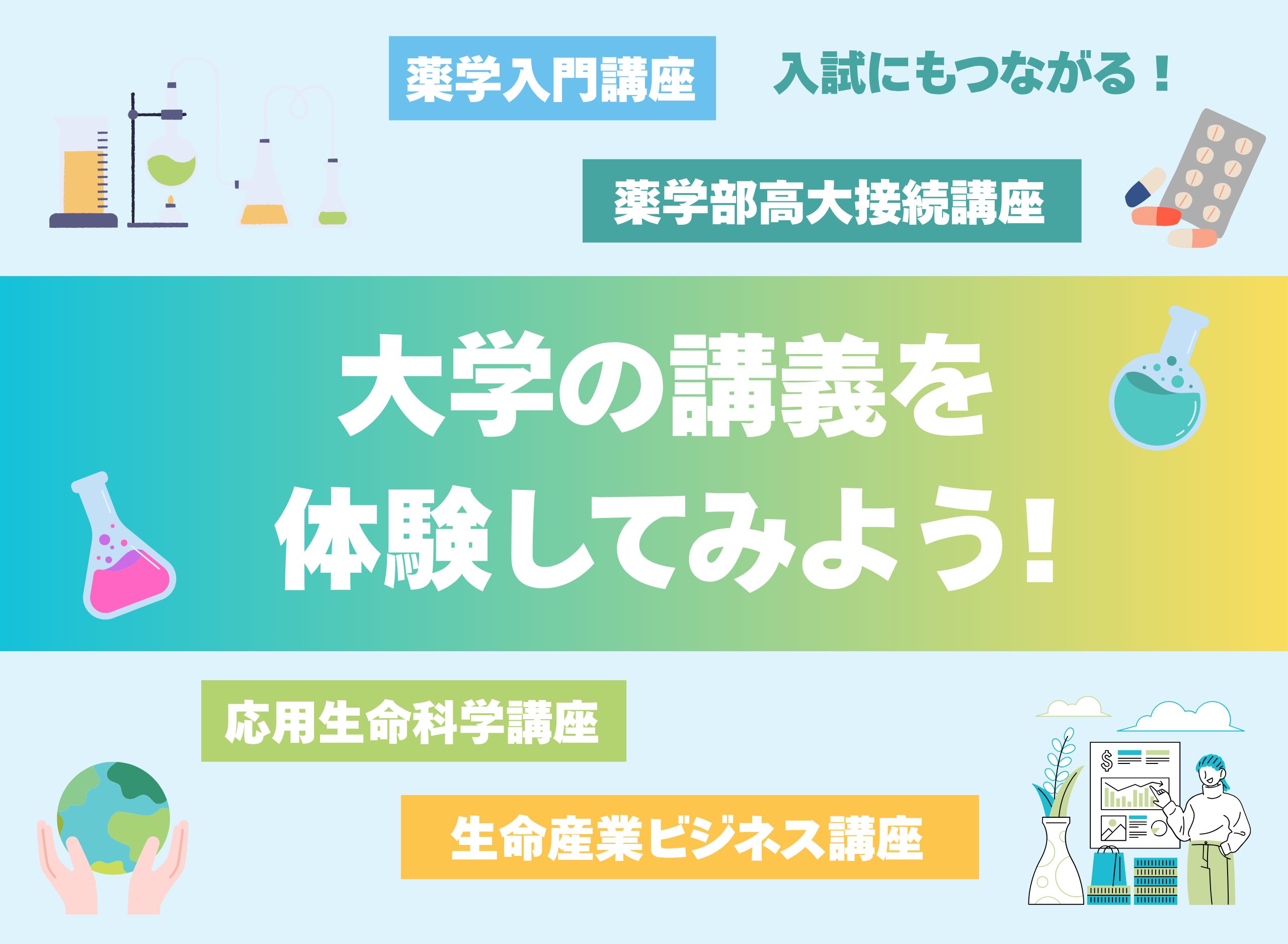 【申込受付中！】大学の学びを先取り！  〜入試にもつながる高大連携講座〜