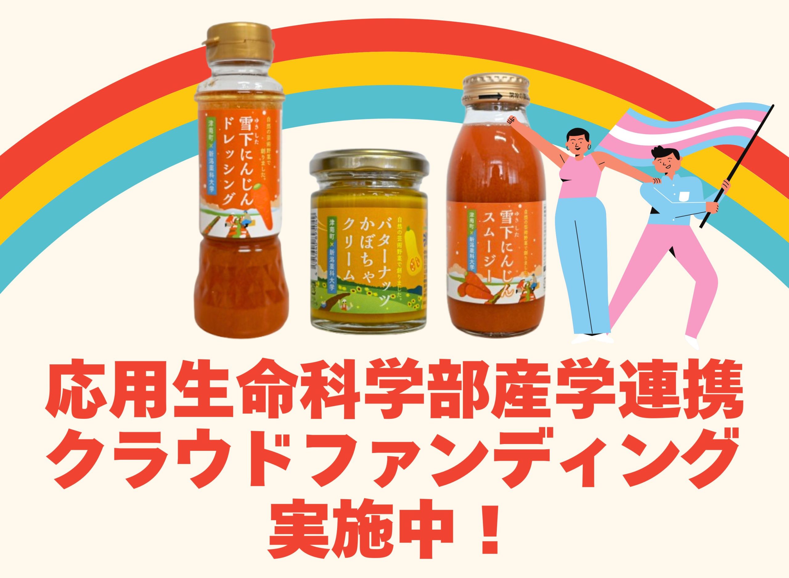 津南町連携開発商品クラウドファンディング実施中！応援よろしくお願いします！