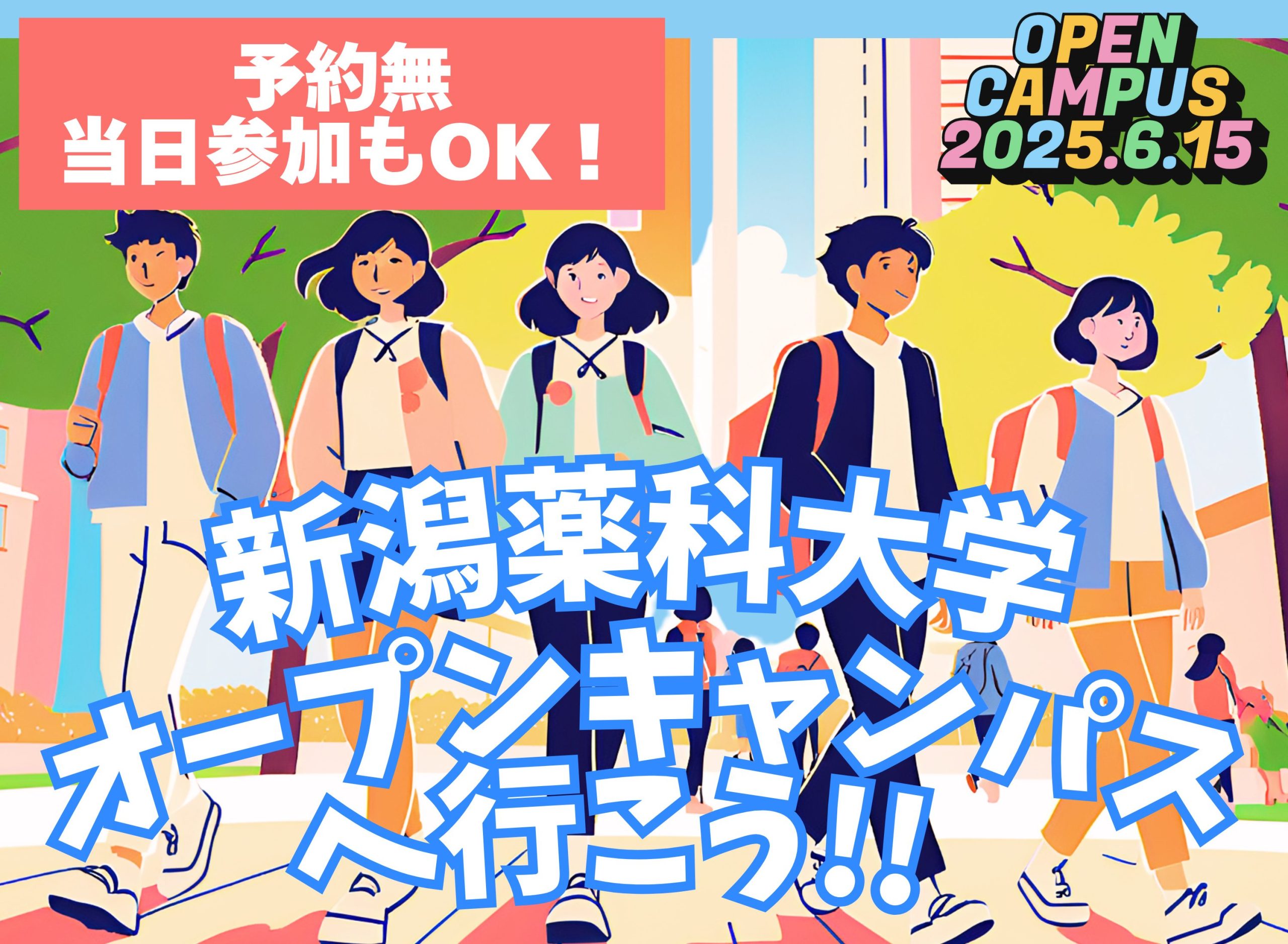 【終了しました】6/15（日）オープンキャンパス開催！2027年新設学科の説明も同時開催決定！