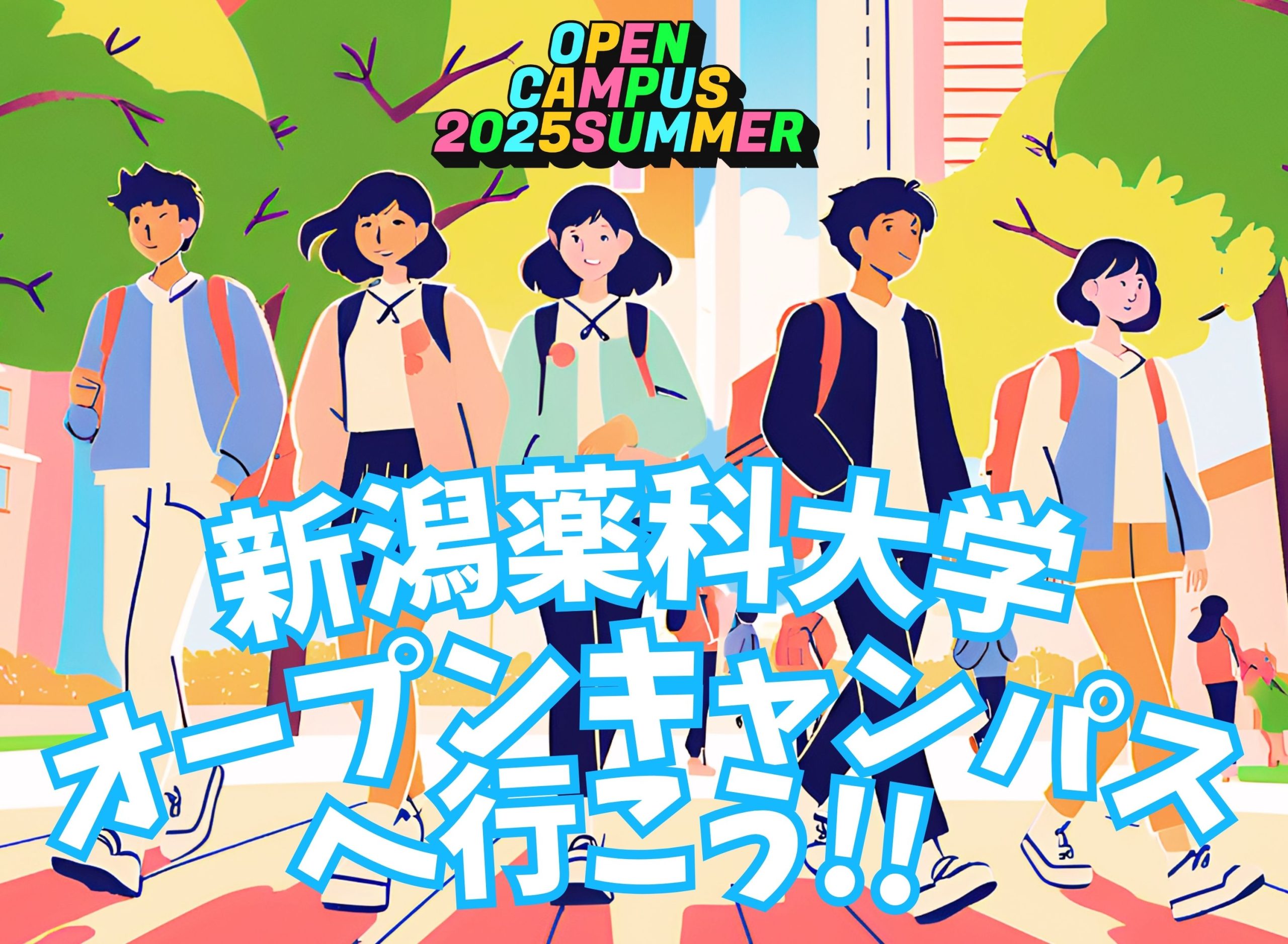一歩前へ こたえはきっとここにある。新潟薬科大学”夏”のオープンキャンパス開催！7/20(日)  8/10(日)  17(日)  24(日)