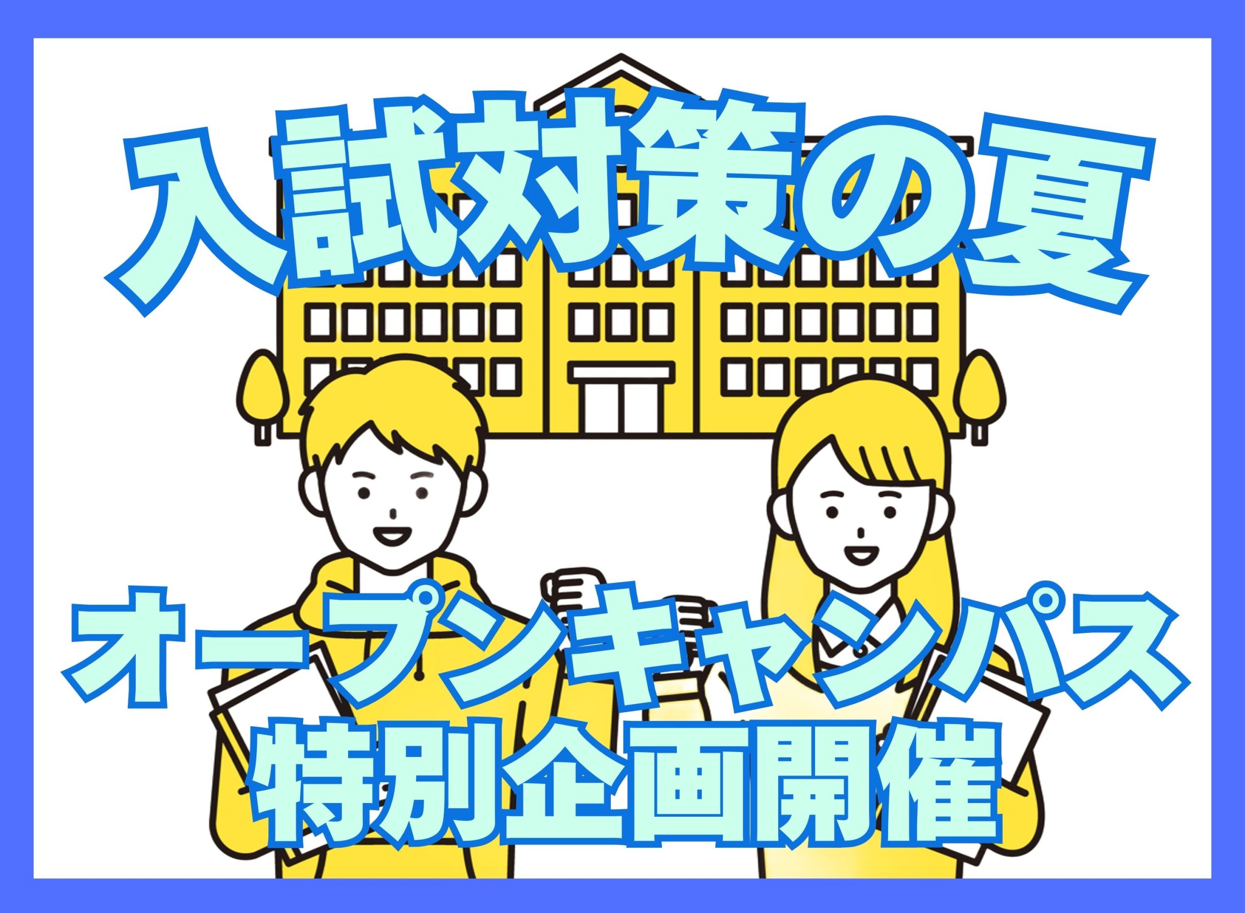 入試対策の夏！オープンキャンパス入試特別企画開催！