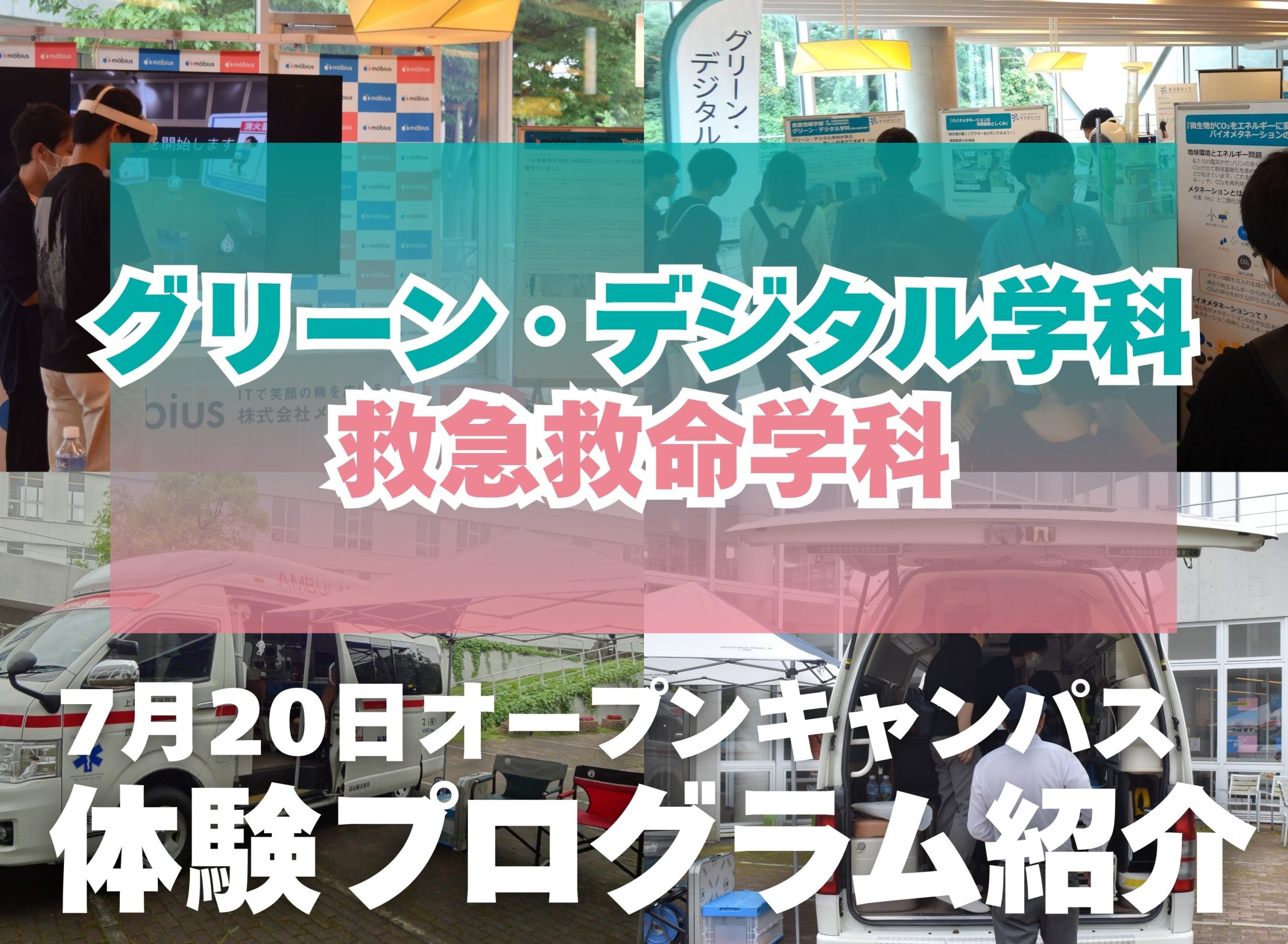 7/20（日）オープンキャンパス開催！1、2年生必見の新設学科体験プログラムも実施します！