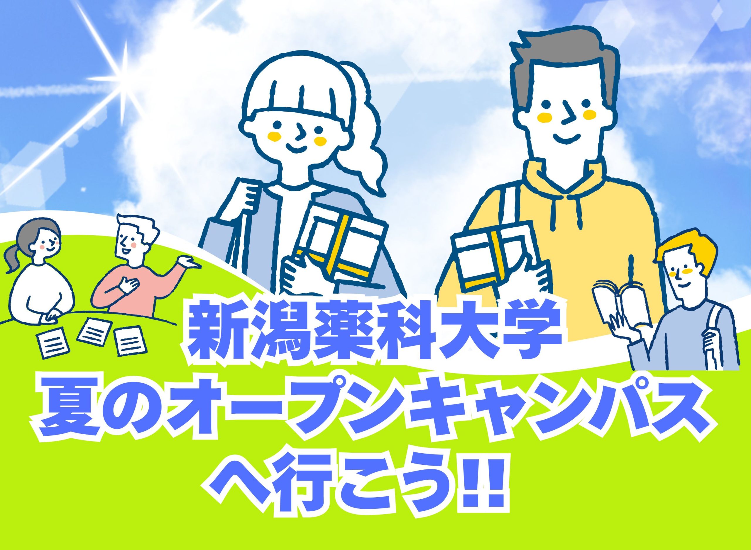 一歩前へ こたえはきっとここにある。新潟薬科大学”夏”のオープンキャンパス開催！7/20(日)  8/10(日)  17(日)  24(日)