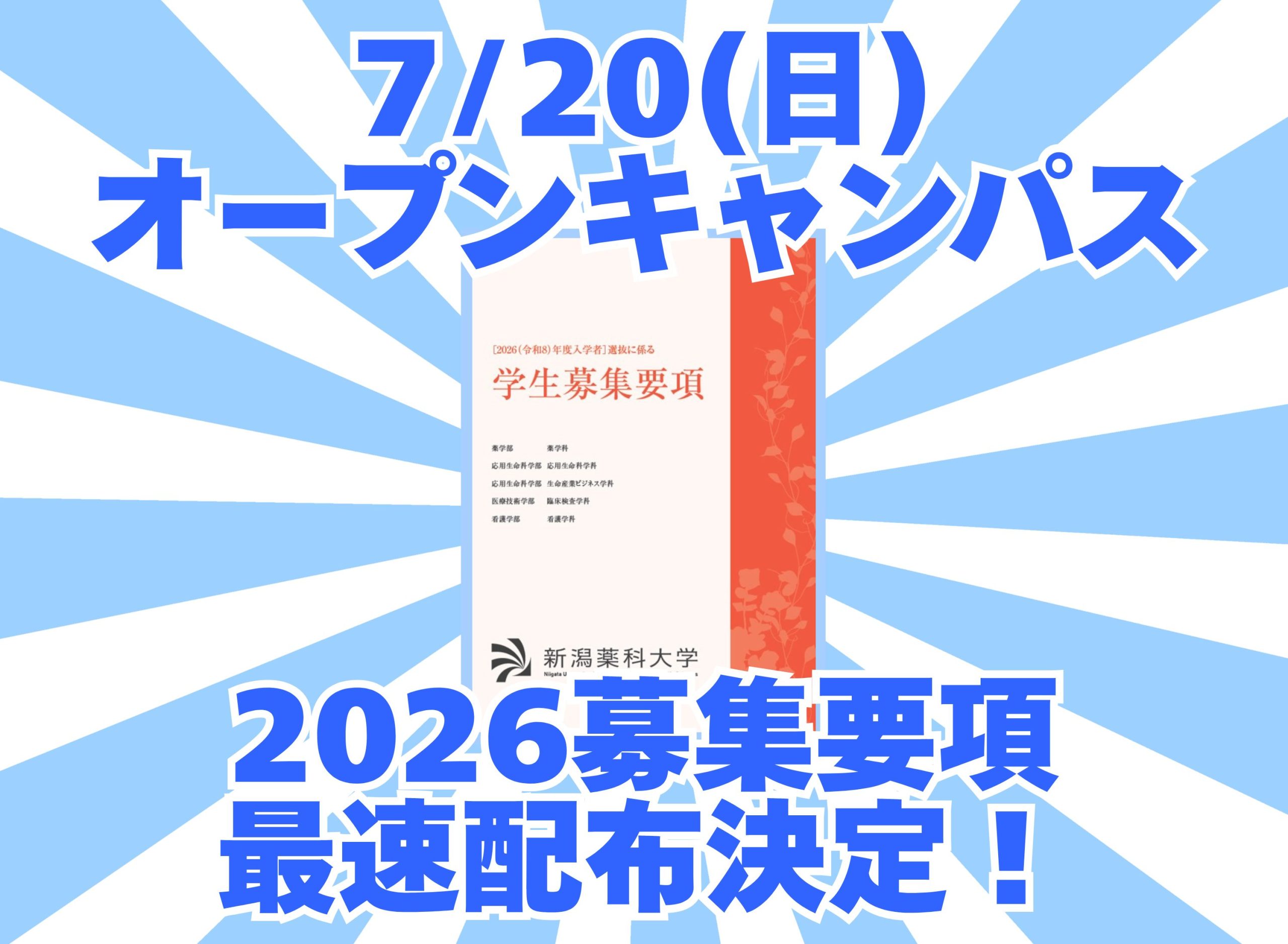 7/20 オープンキャンパスにて”募集要項2026″最速配布決定！