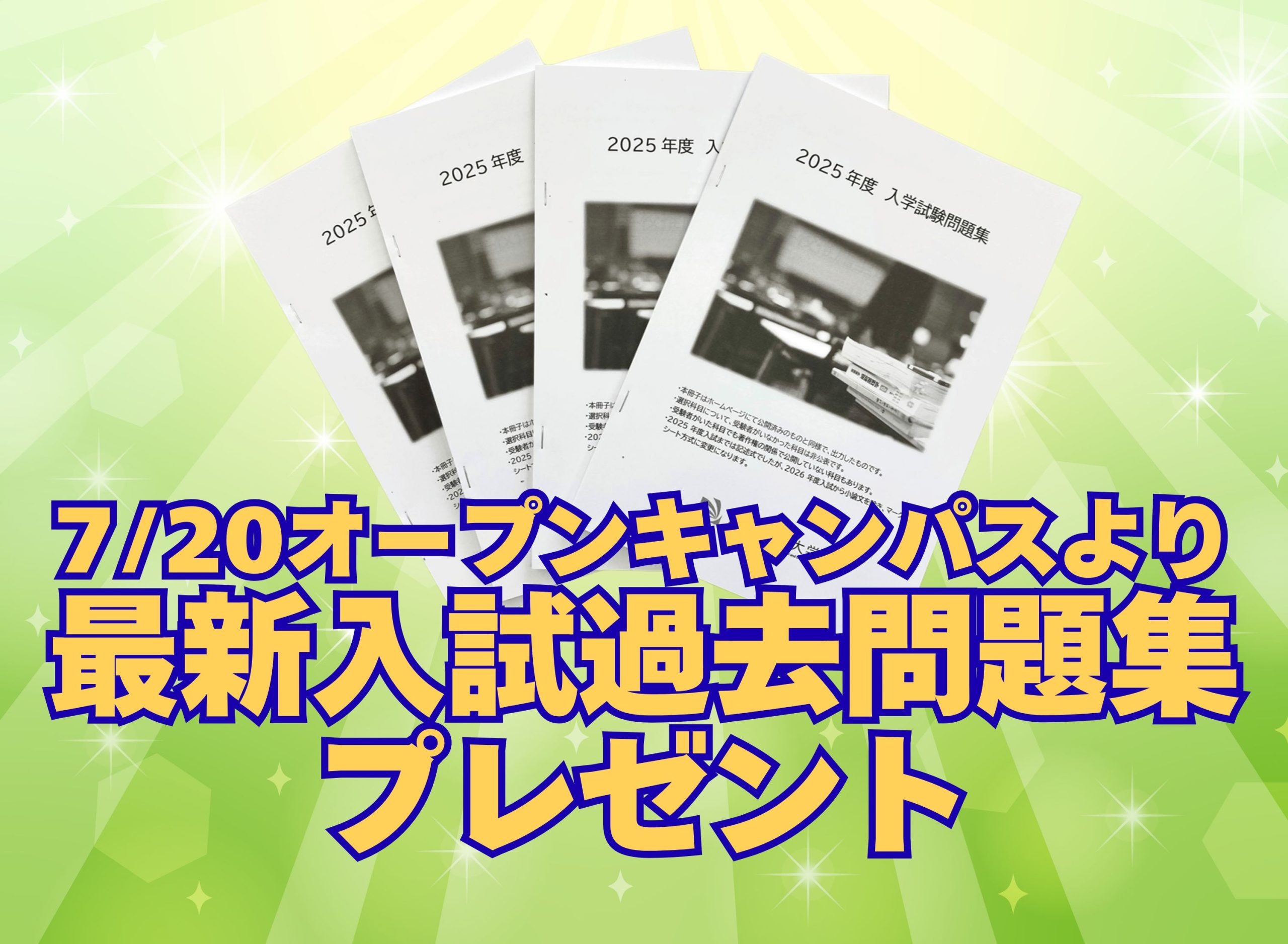 ［速報］2026入試対策におススメ！7/20オープンキャンパスより最新過去問題集配布開始！
