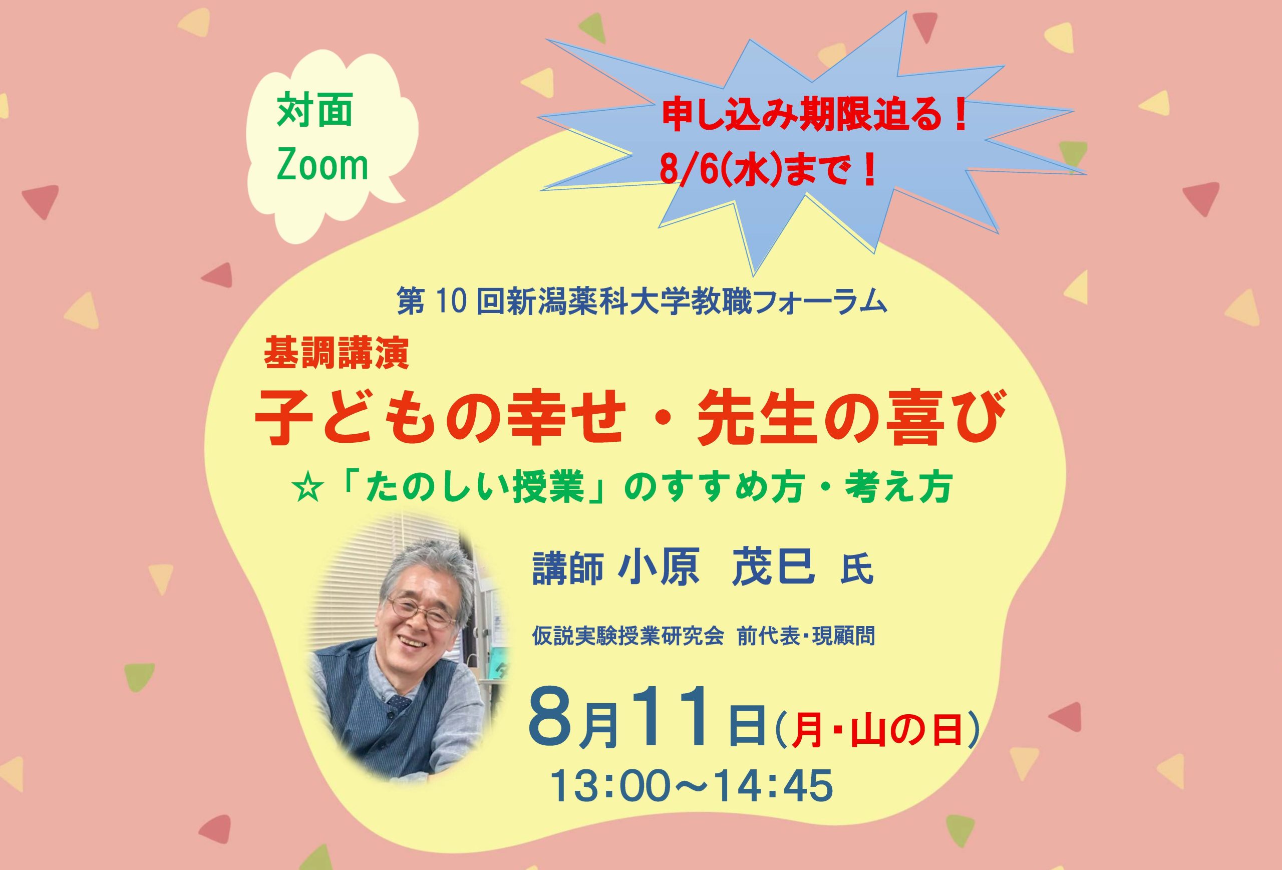 第10回　新潟薬科大学教職フォーラムを開催します（8/6(水)まで申込受付中！)