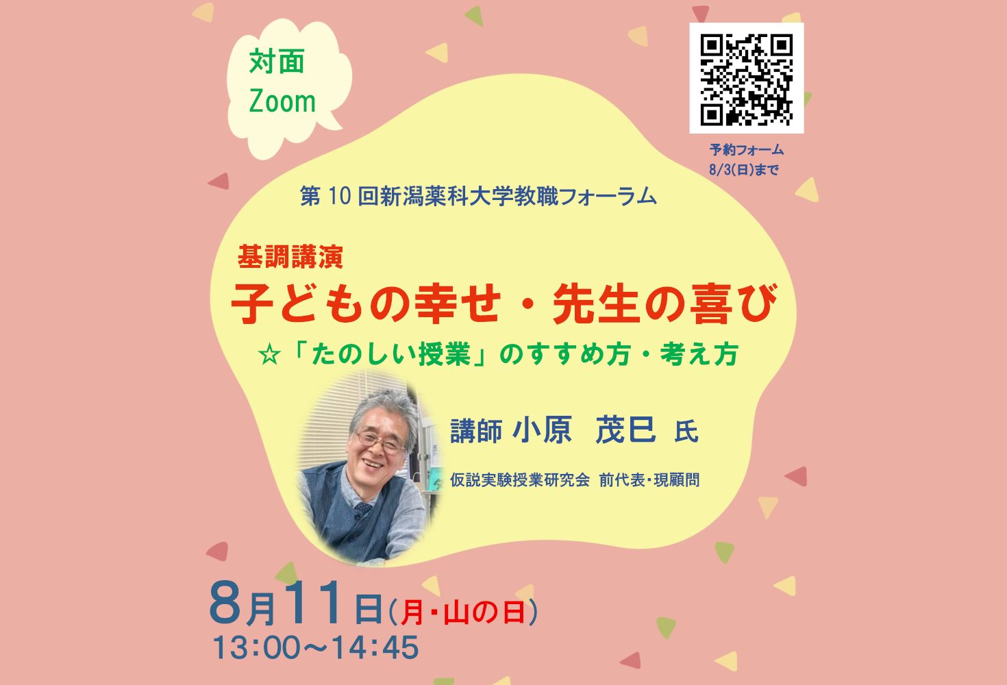 第10回　新潟薬科大学教職フォーラムを開催します