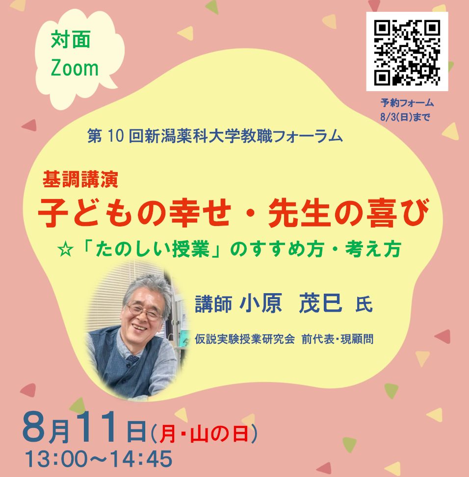 新潟薬科大学教職フォーラム