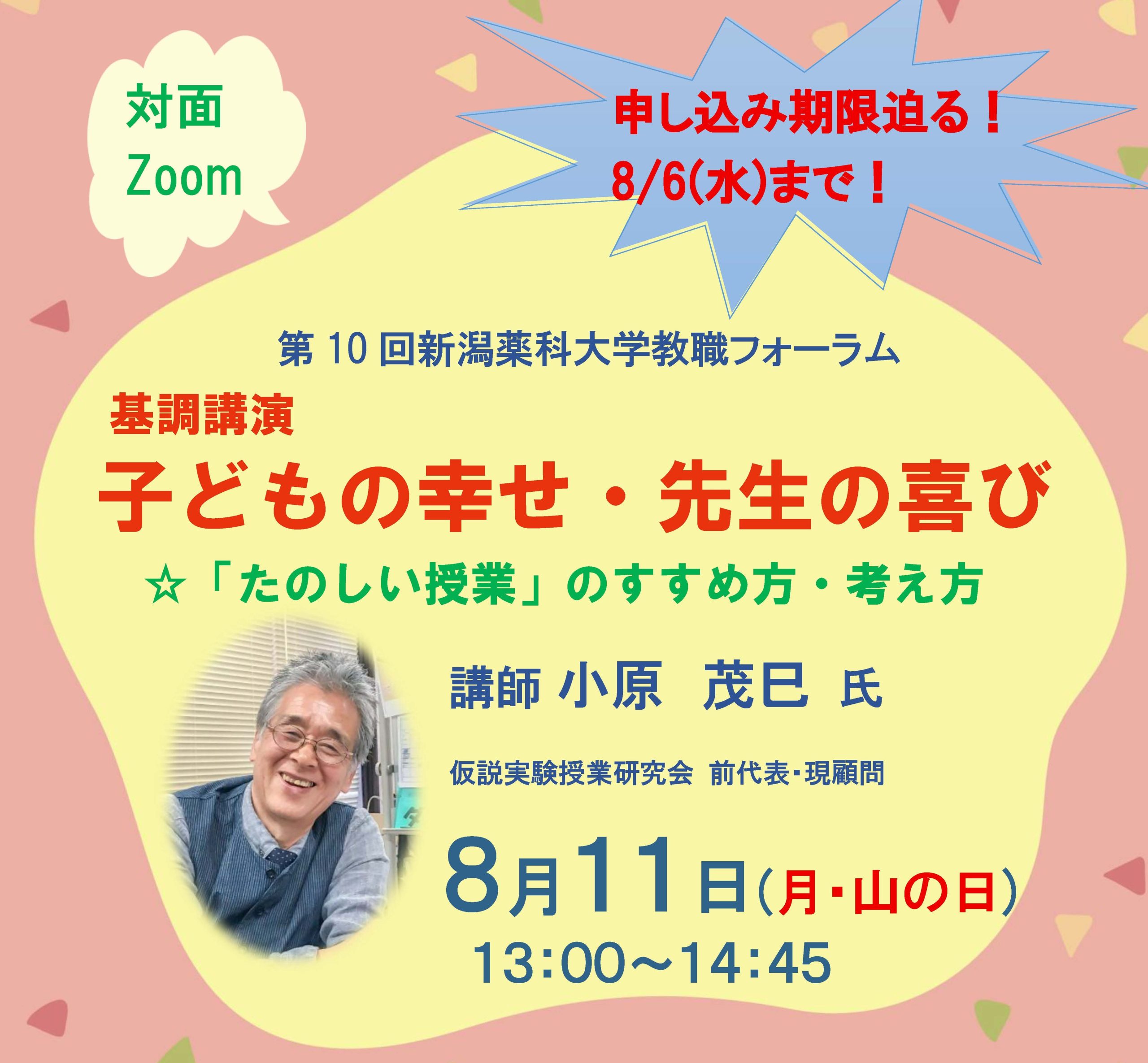 新潟薬科大学教職フォーラム