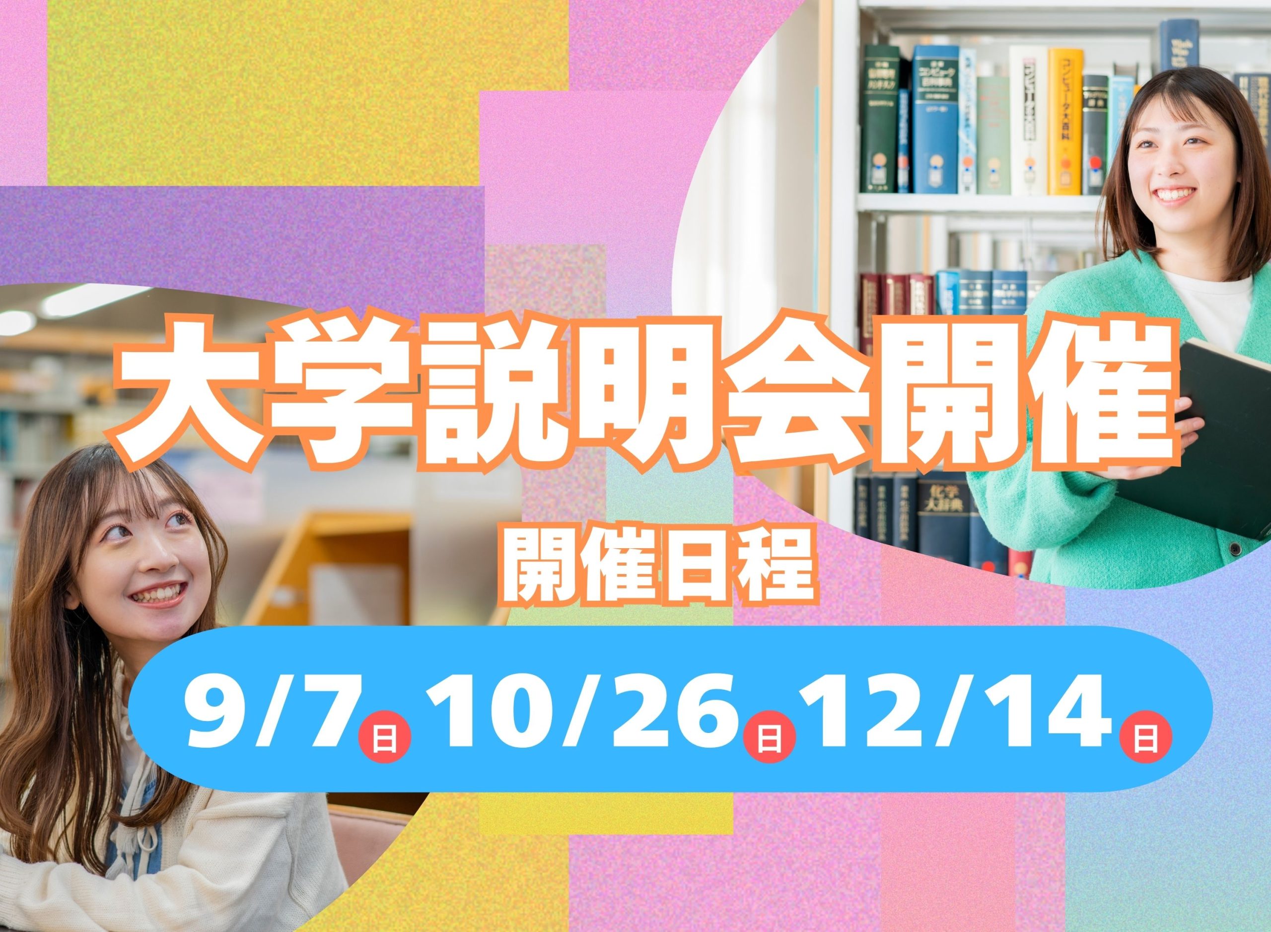 気軽に大学発見＆入試対策も充実！大学説明会開催！ 9/7,10/26,12/14